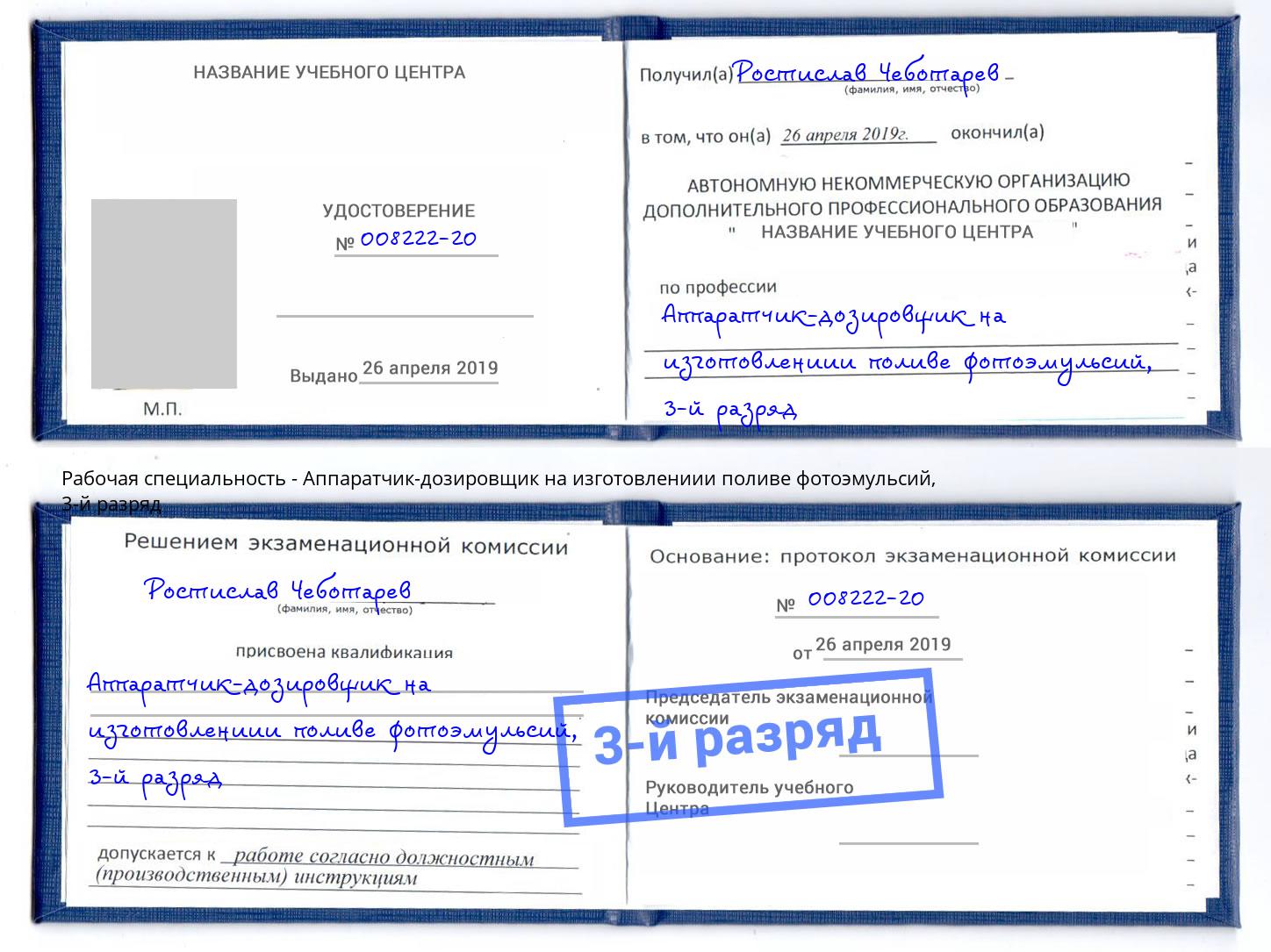 корочка 3-й разряд Аппаратчик-дозировщик на изготовлениии поливе фотоэмульсий Моршанск