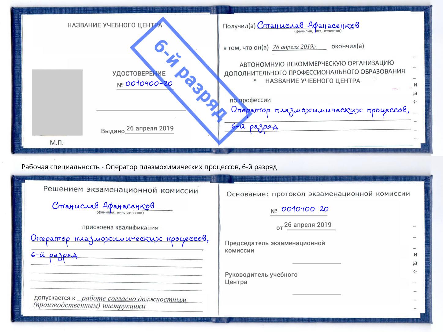 корочка 6-й разряд Оператор плазмохимических процессов Моршанск