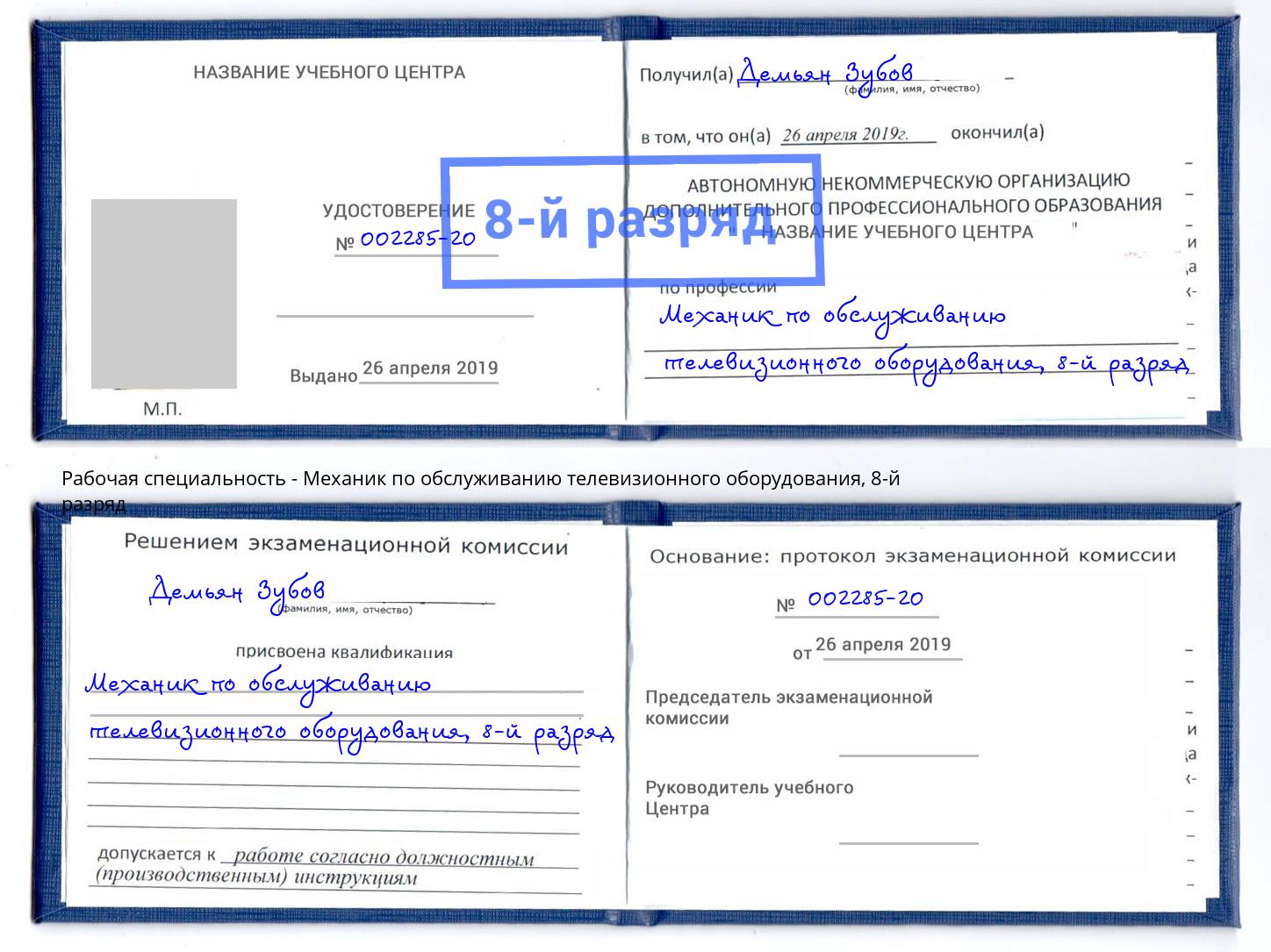 корочка 8-й разряд Механик по обслуживанию телевизионного оборудования Моршанск