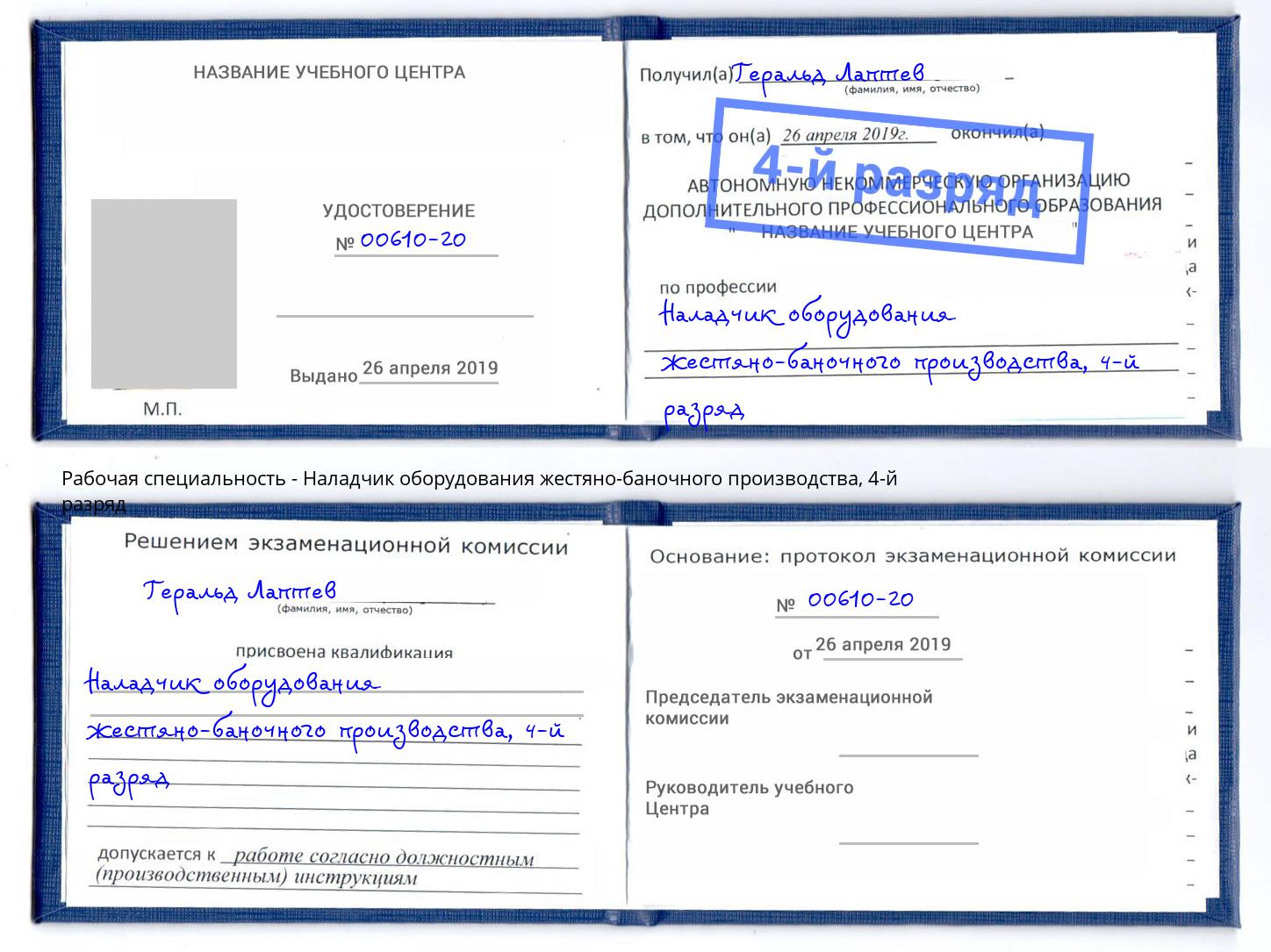 корочка 4-й разряд Наладчик оборудования жестяно-баночного производства Моршанск