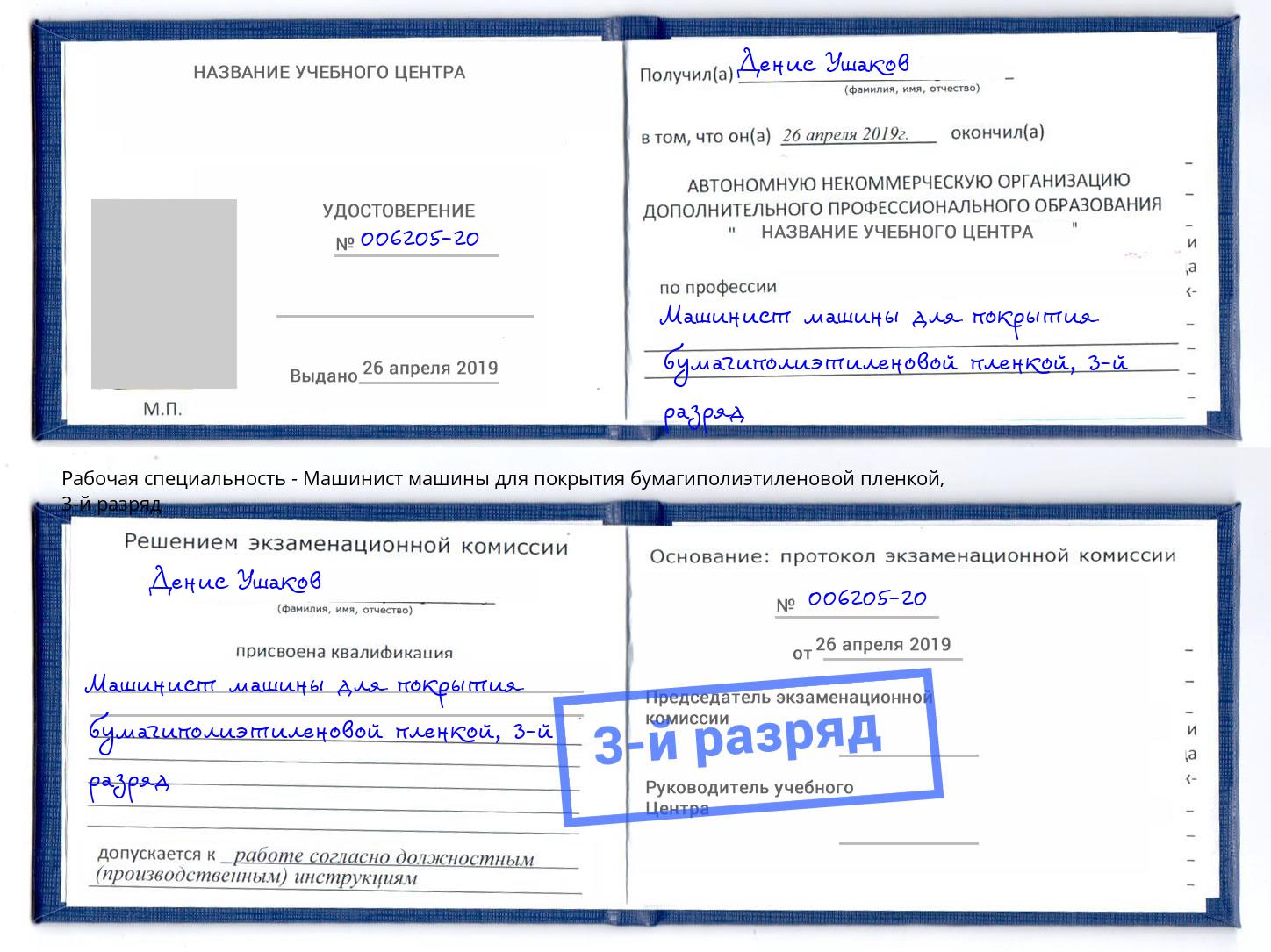 корочка 3-й разряд Машинист машины для покрытия бумагиполиэтиленовой пленкой Моршанск