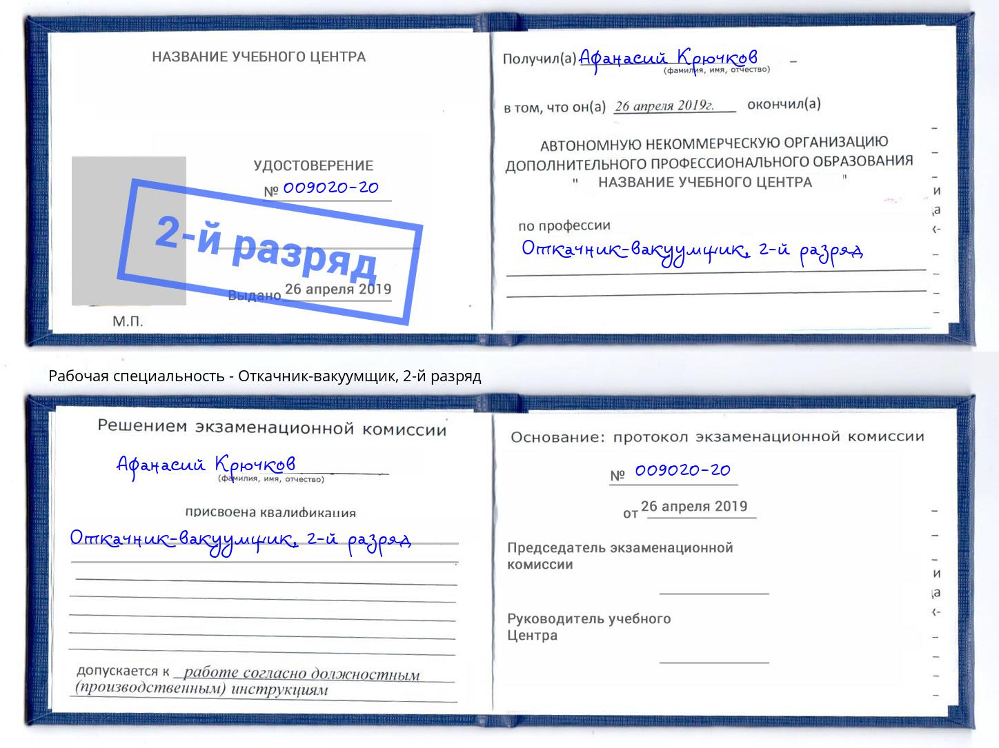 корочка 2-й разряд Откачник-вакуумщик Моршанск