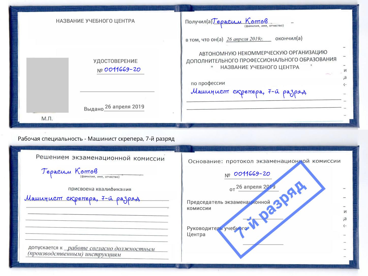 корочка 7-й разряд Машинист скрепера Моршанск