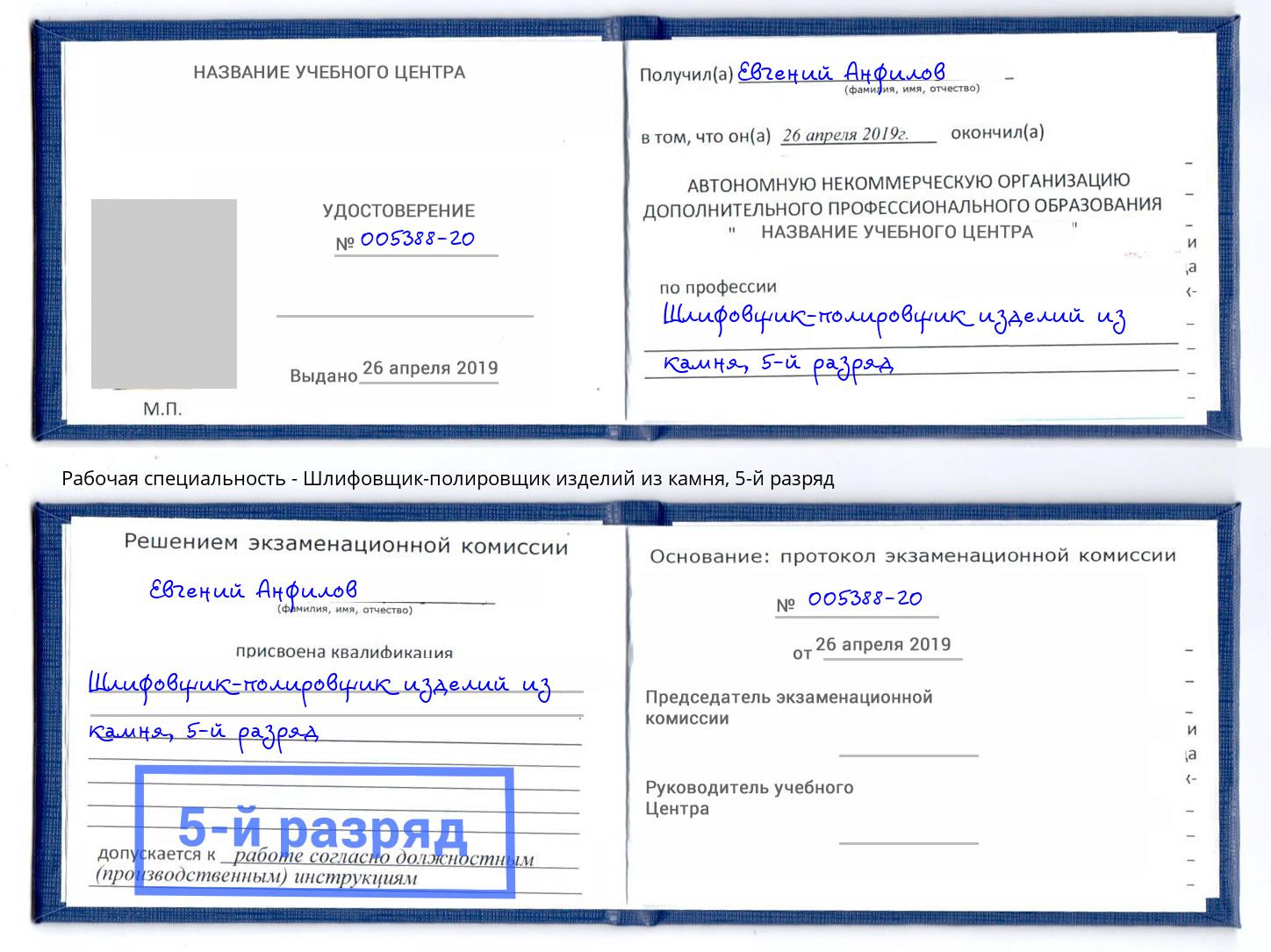 корочка 5-й разряд Шлифовщик-полировщик изделий из камня Моршанск