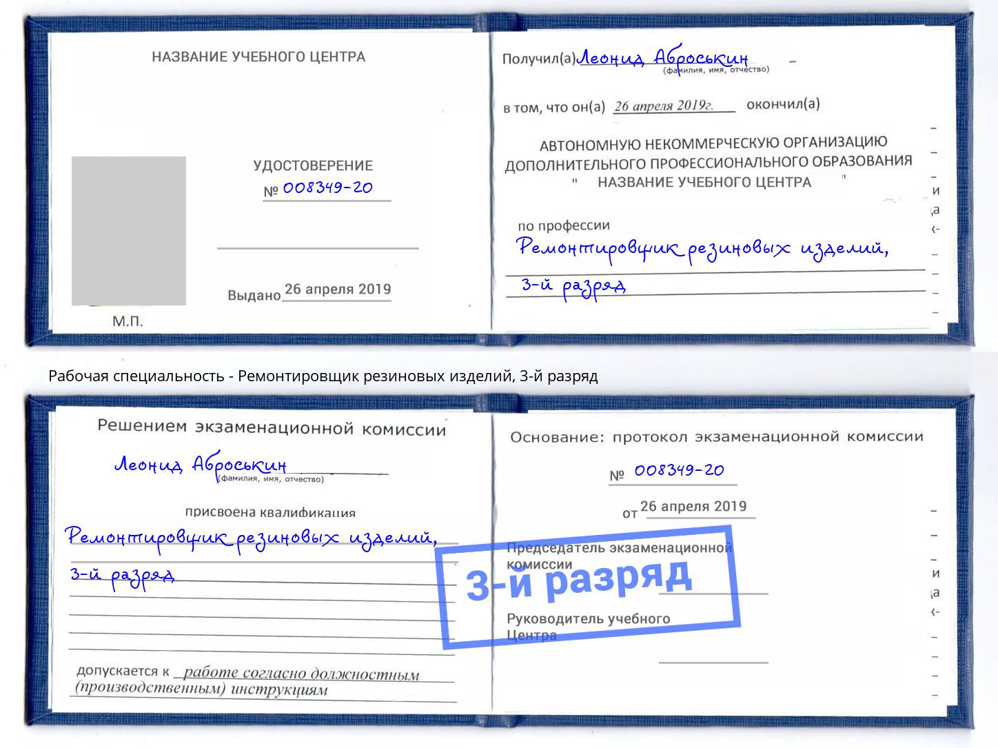 корочка 3-й разряд Ремонтировщик резиновых изделий Моршанск
