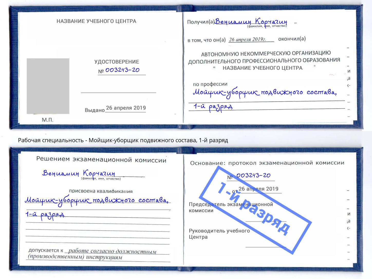 корочка 1-й разряд Мойщик-уборщик подвижного состава Моршанск