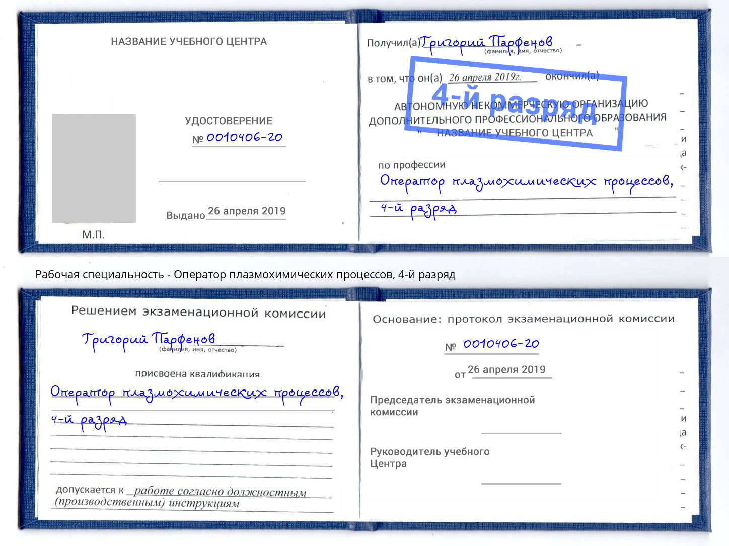 корочка 4-й разряд Оператор плазмохимических процессов Моршанск