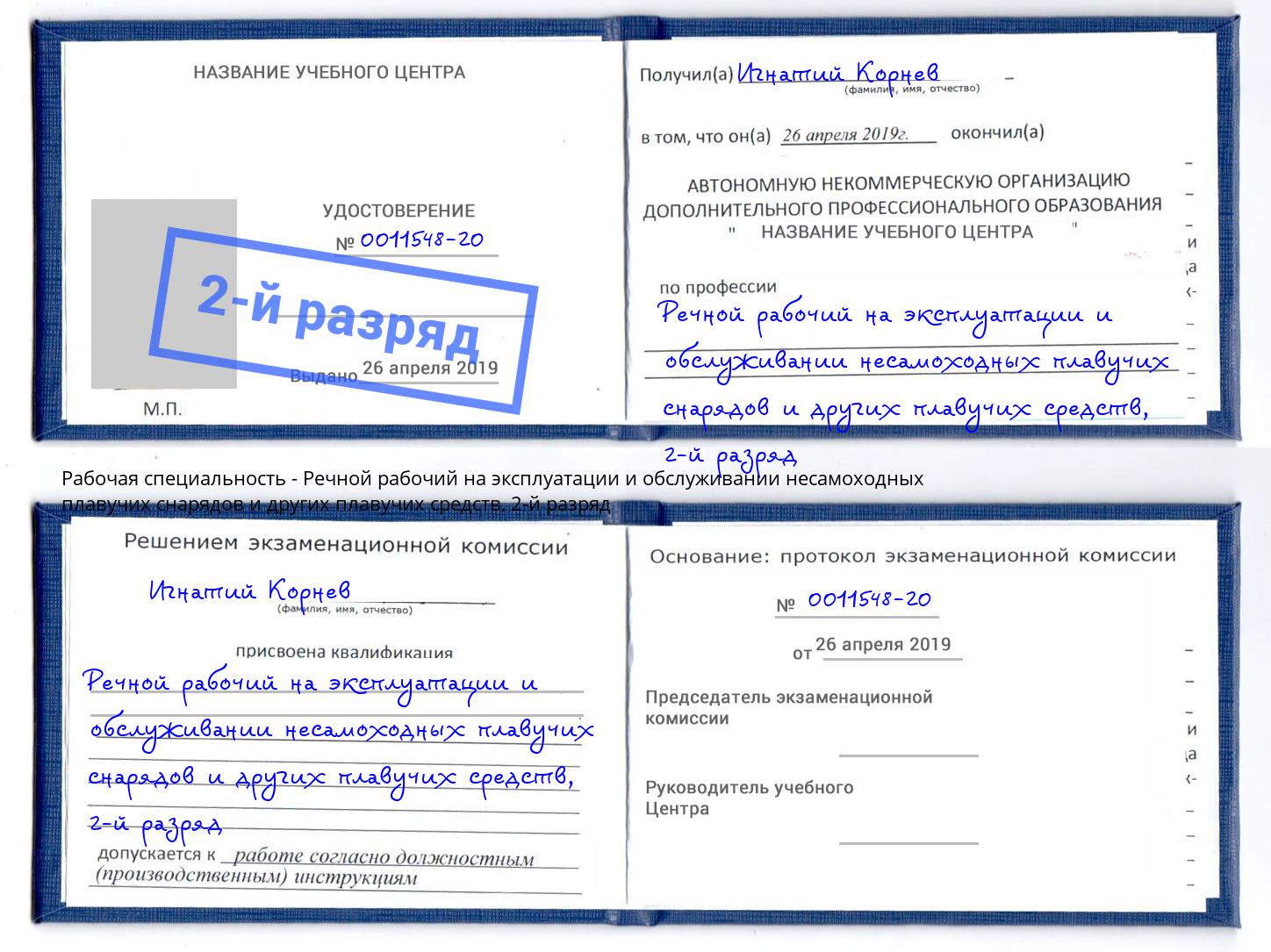 корочка 2-й разряд Речной рабочий на эксплуатации и обслуживании несамоходных плавучих снарядов и других плавучих средств Моршанск