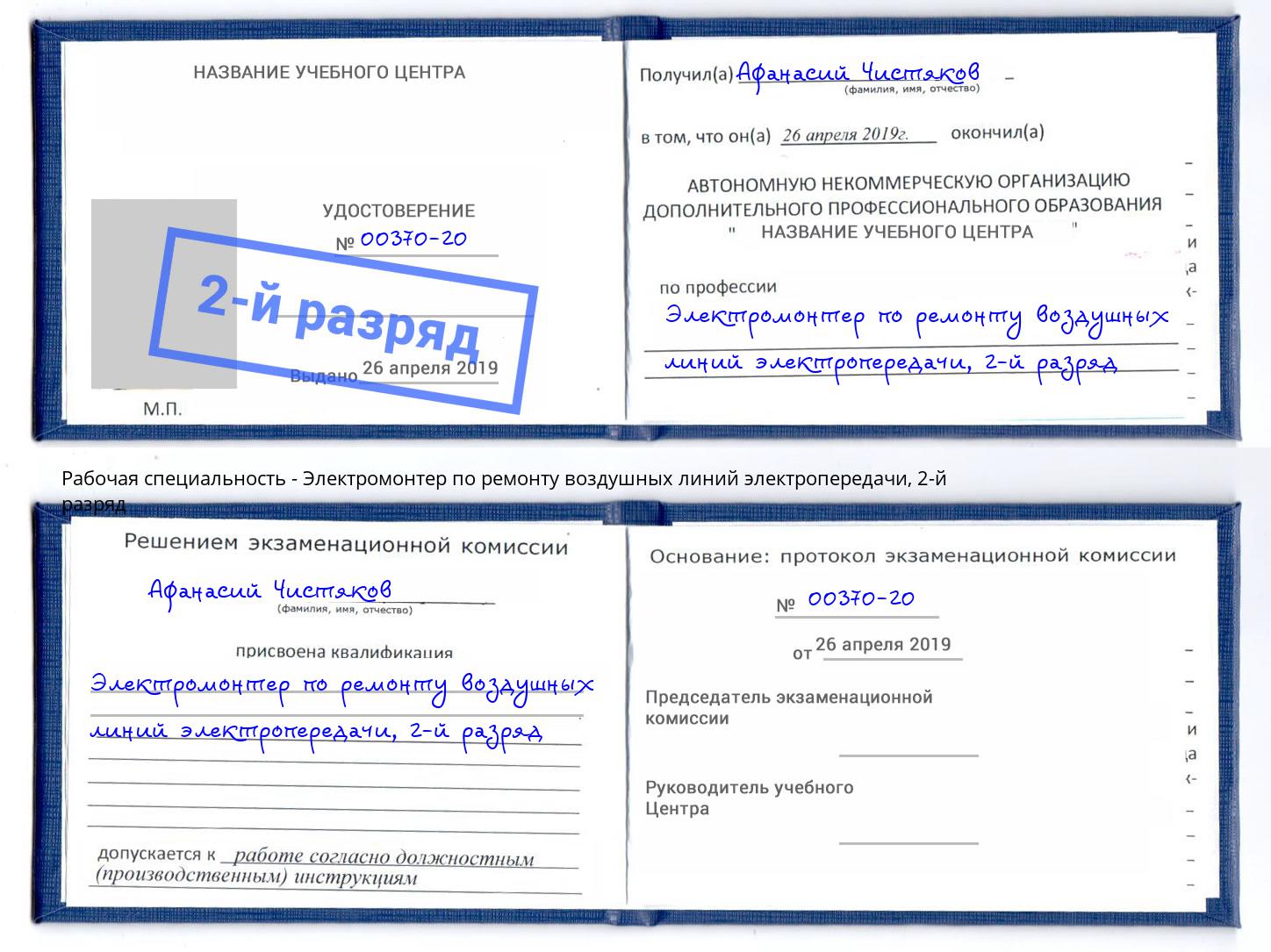 корочка 2-й разряд Электромонтер по ремонту воздушных линий электропередачи Моршанск