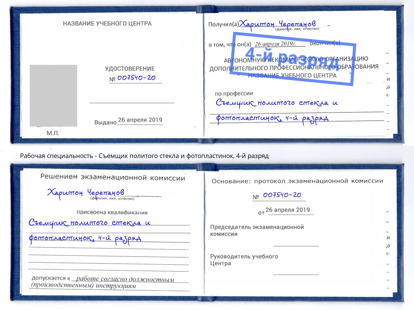 корочка 4-й разряд Съемщик политого стекла и фотопластинок Моршанск