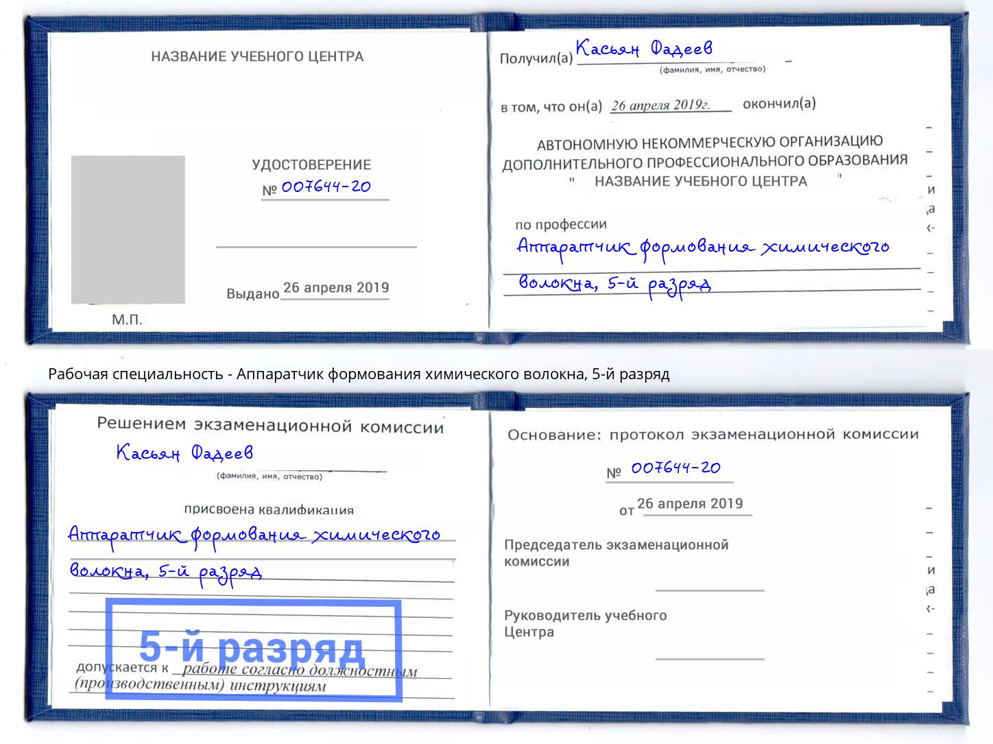 корочка 5-й разряд Аппаратчик формования химического волокна Моршанск