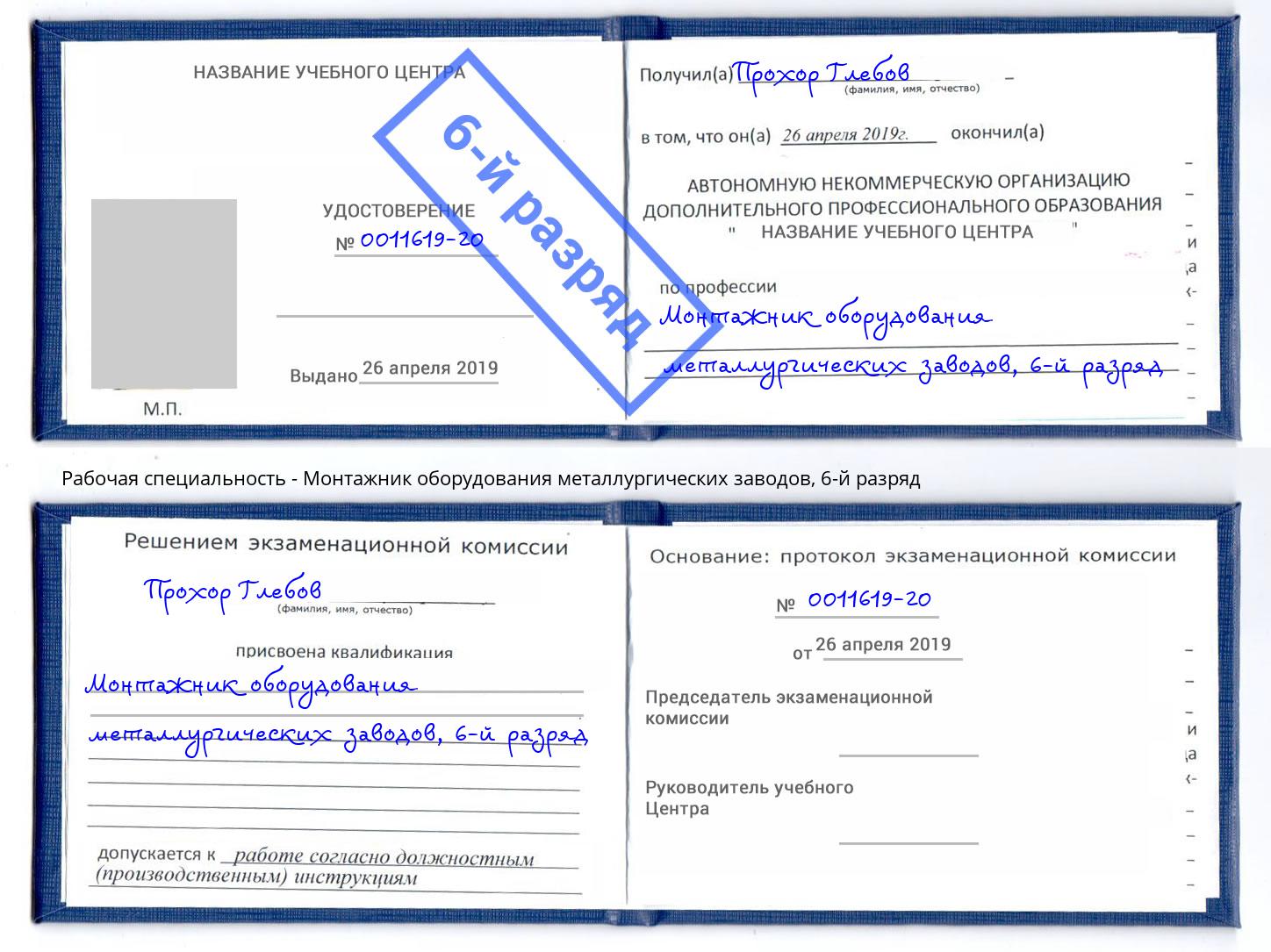 корочка 6-й разряд Монтажник оборудования металлургических заводов Моршанск