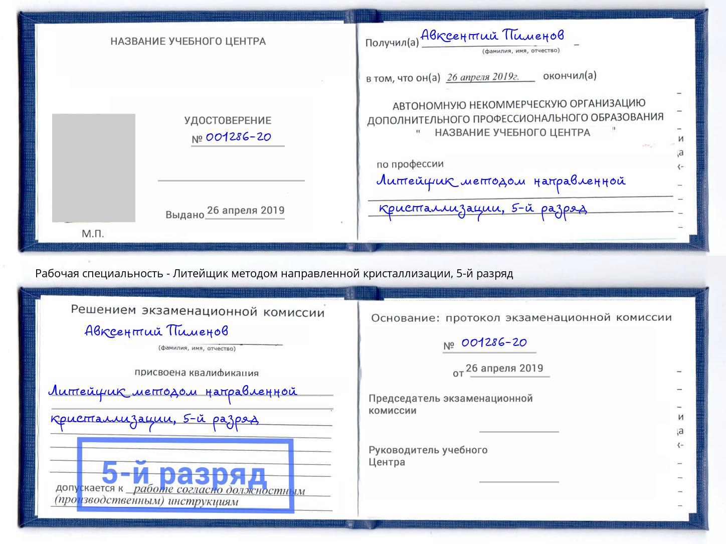 корочка 5-й разряд Литейщик методом направленной кристаллизации Моршанск