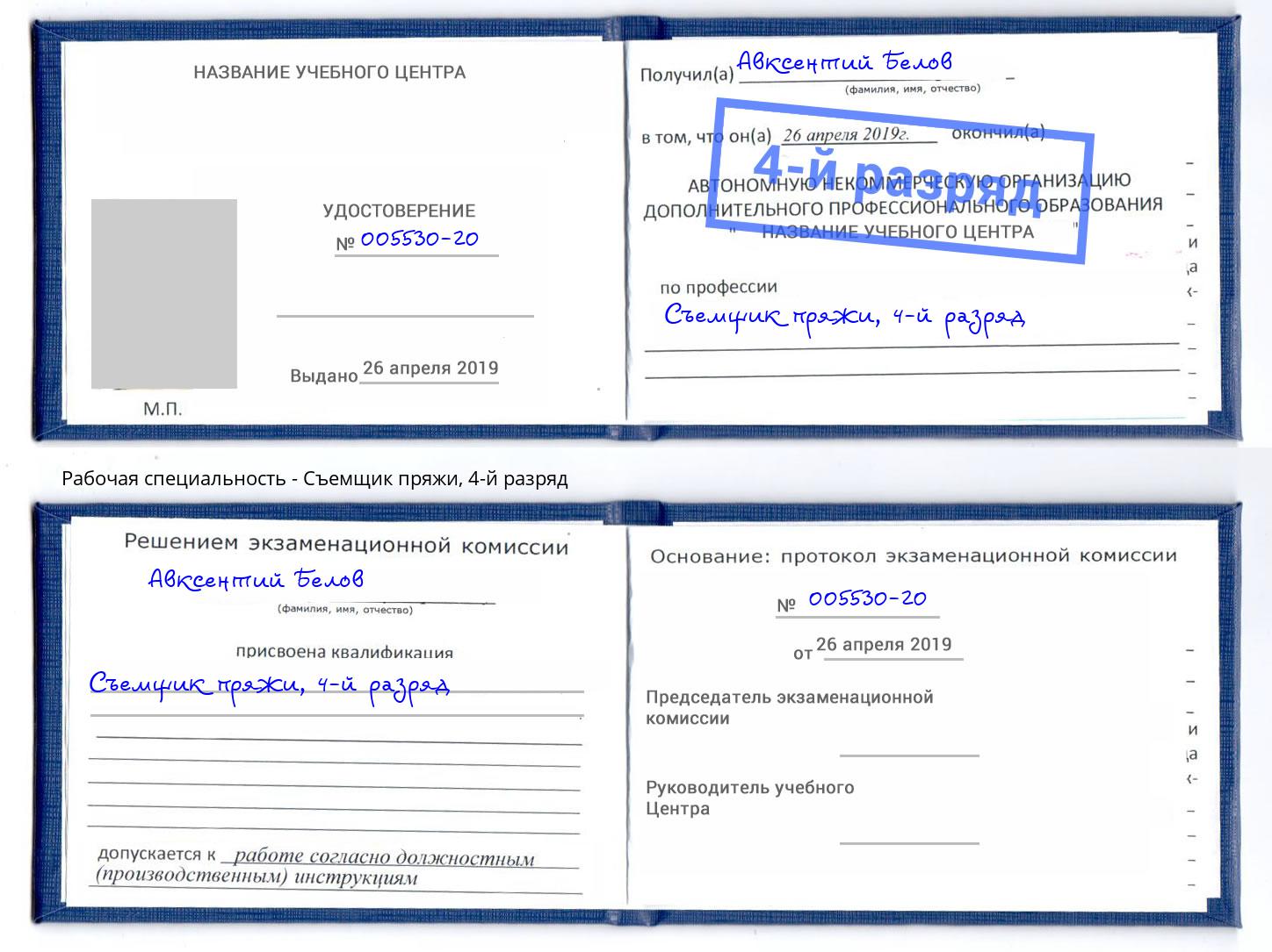 корочка 4-й разряд Съемщик пряжи Моршанск