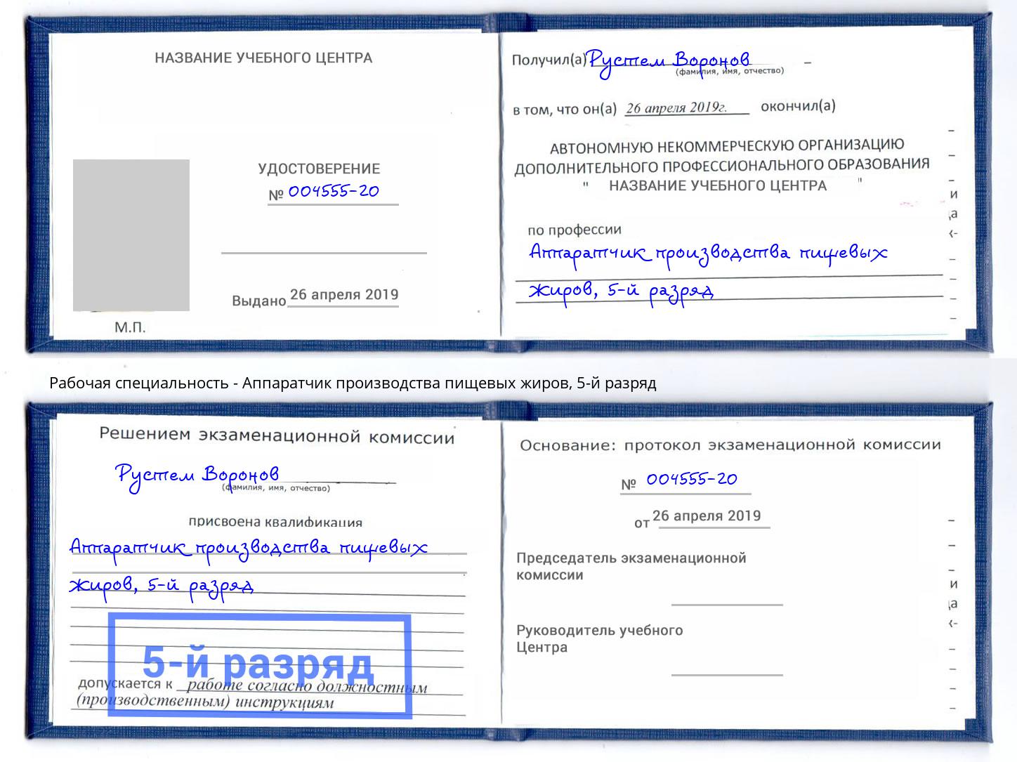 корочка 5-й разряд Аппаратчик производства пищевых жиров Моршанск