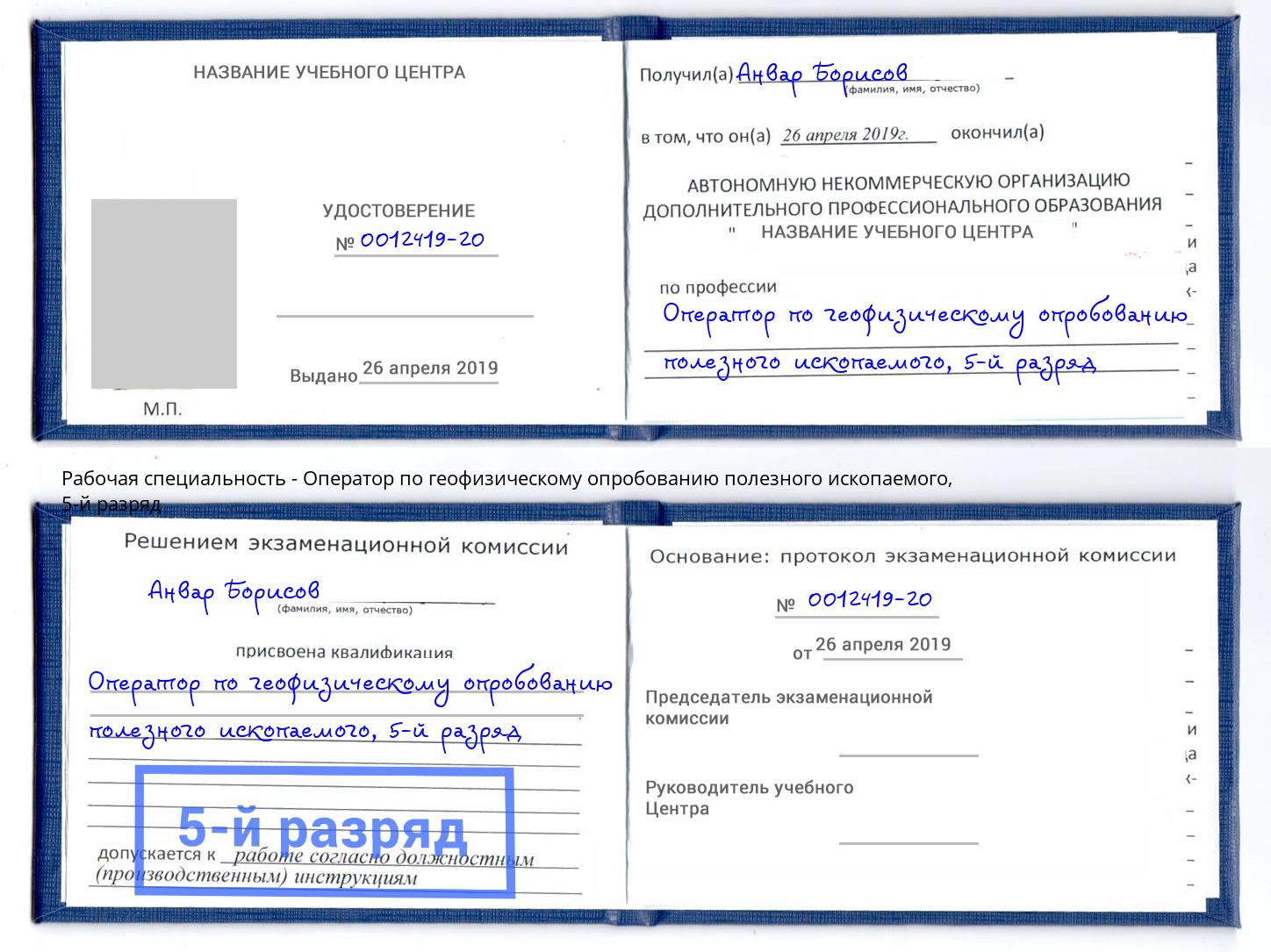 корочка 5-й разряд Оператор по геофизическому опробованию полезного ископаемого Моршанск