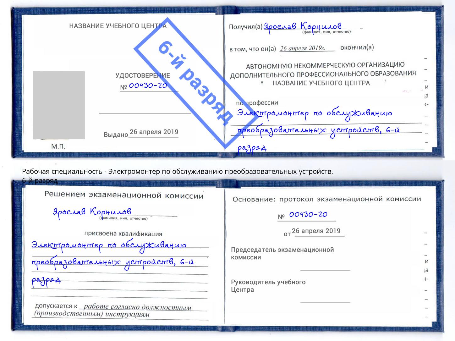 корочка 6-й разряд Электромонтер по обслуживанию преобразовательных устройств Моршанск