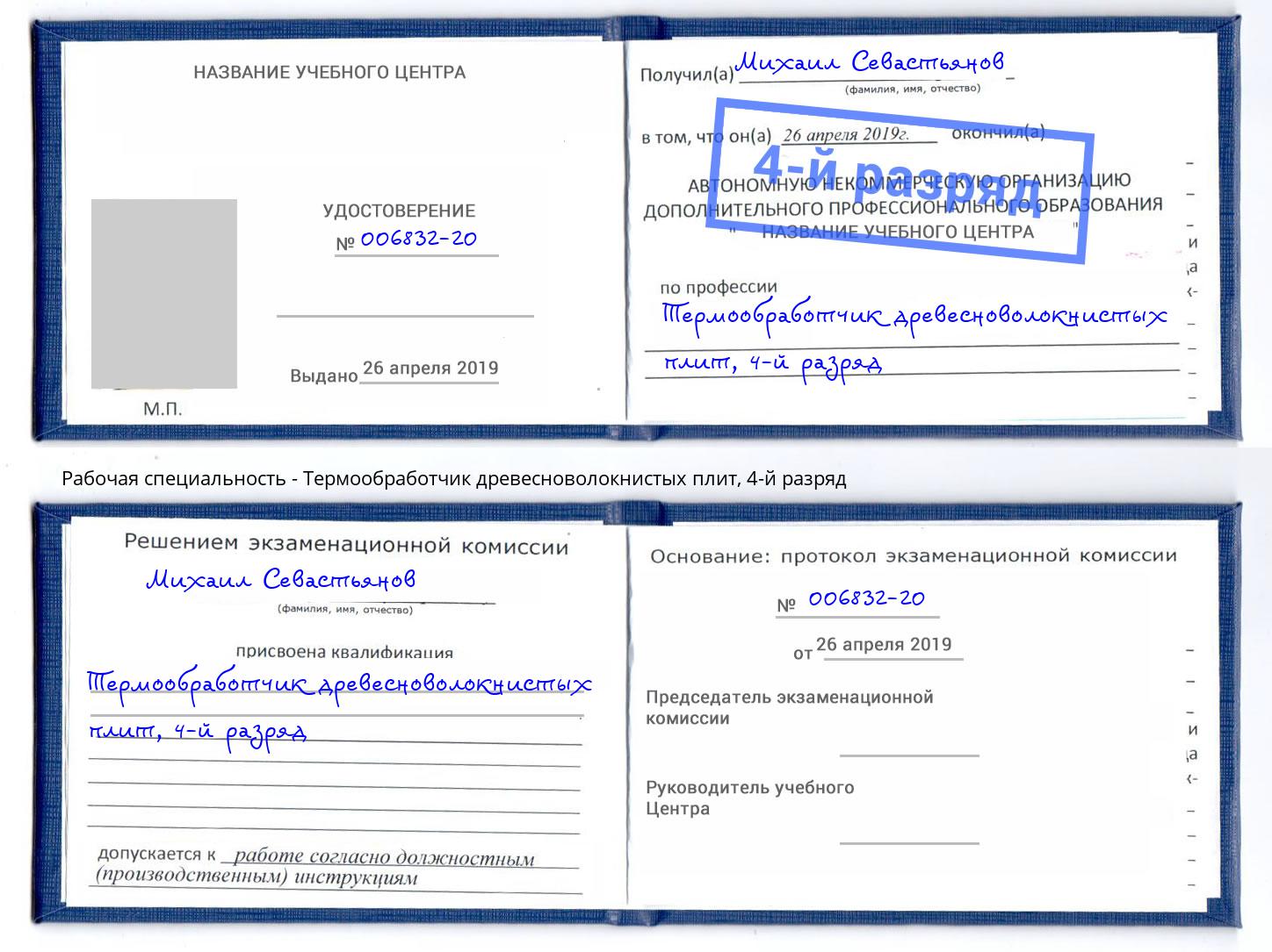 корочка 4-й разряд Термообработчик древесноволокнистых плит Моршанск