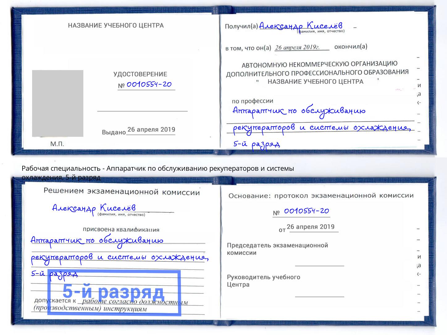 корочка 5-й разряд Аппаратчик по обслуживанию рекуператоров и системы охлаждения Моршанск