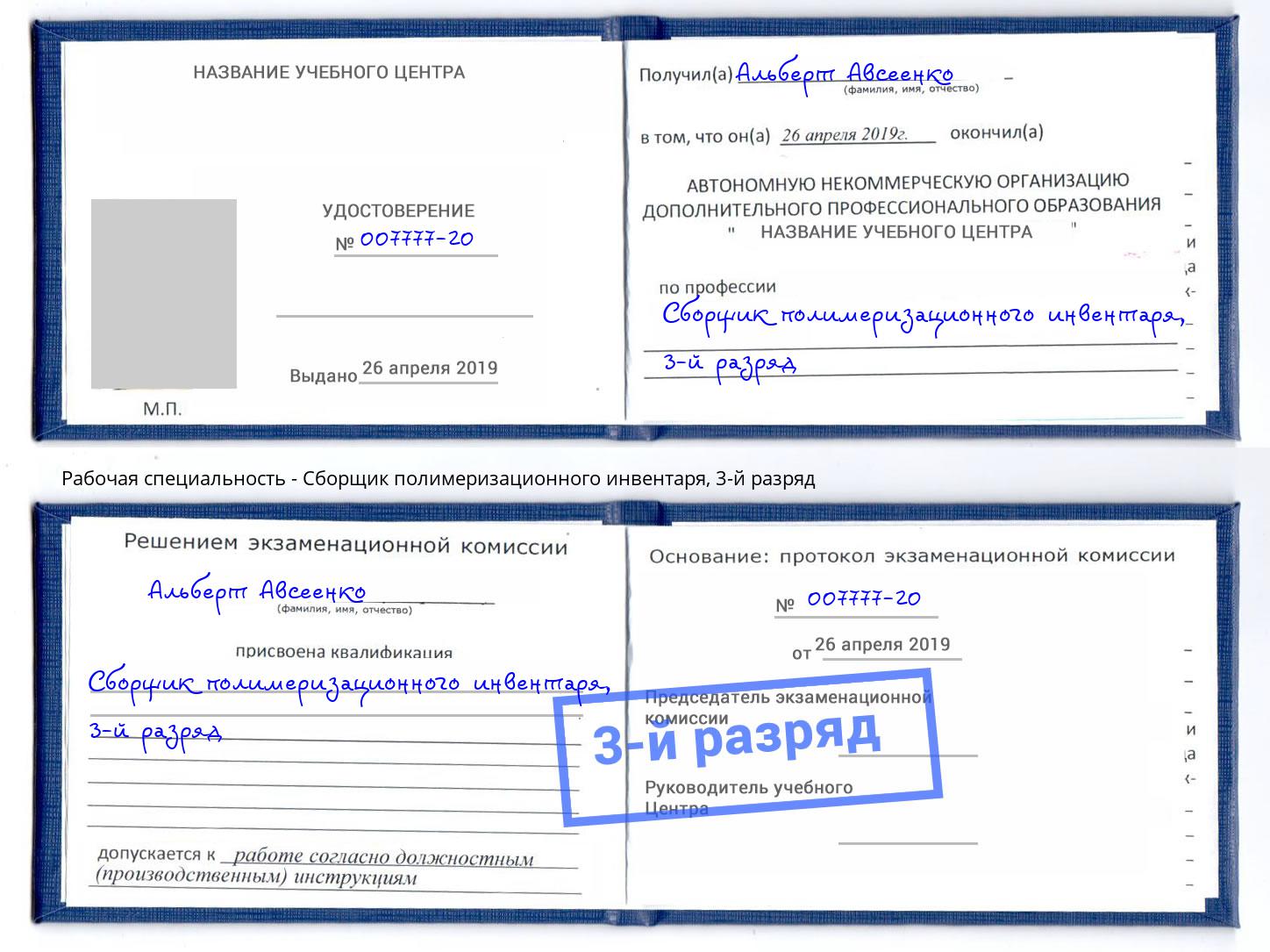 корочка 3-й разряд Сборщик полимеризационного инвентаря Моршанск