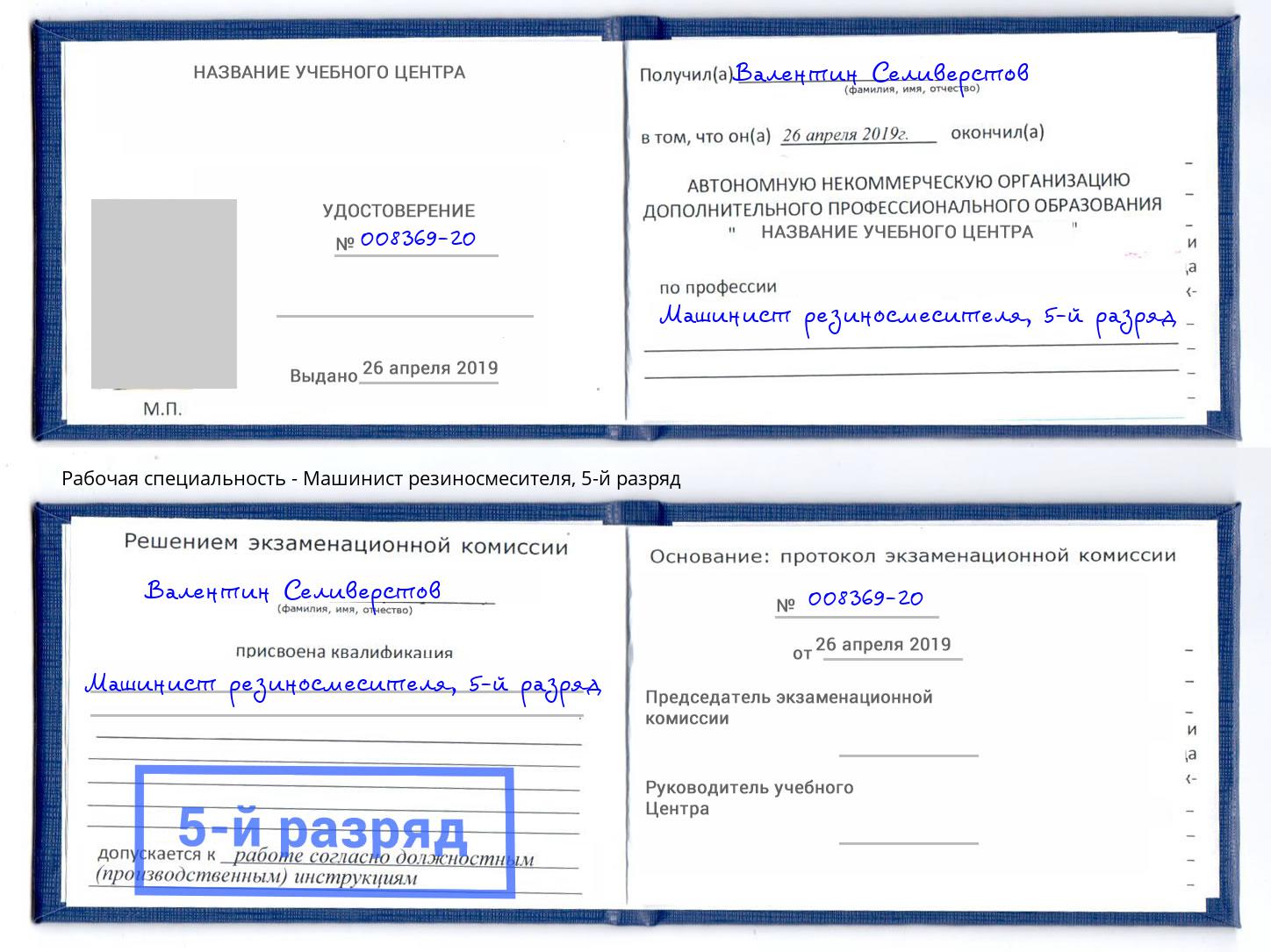 корочка 5-й разряд Машинист резиносмесителя Моршанск