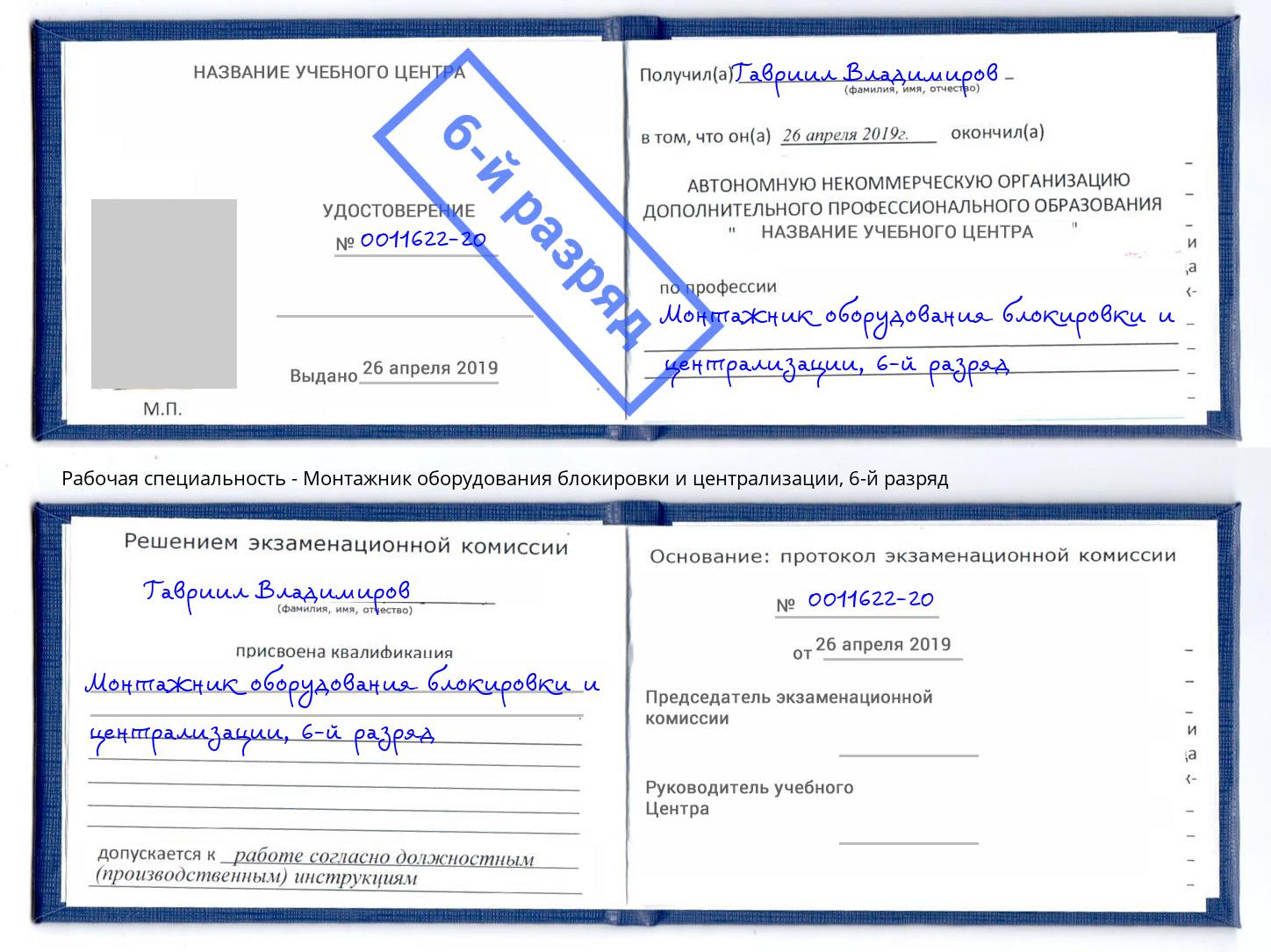 корочка 6-й разряд Монтажник оборудования блокировки и централизации Моршанск