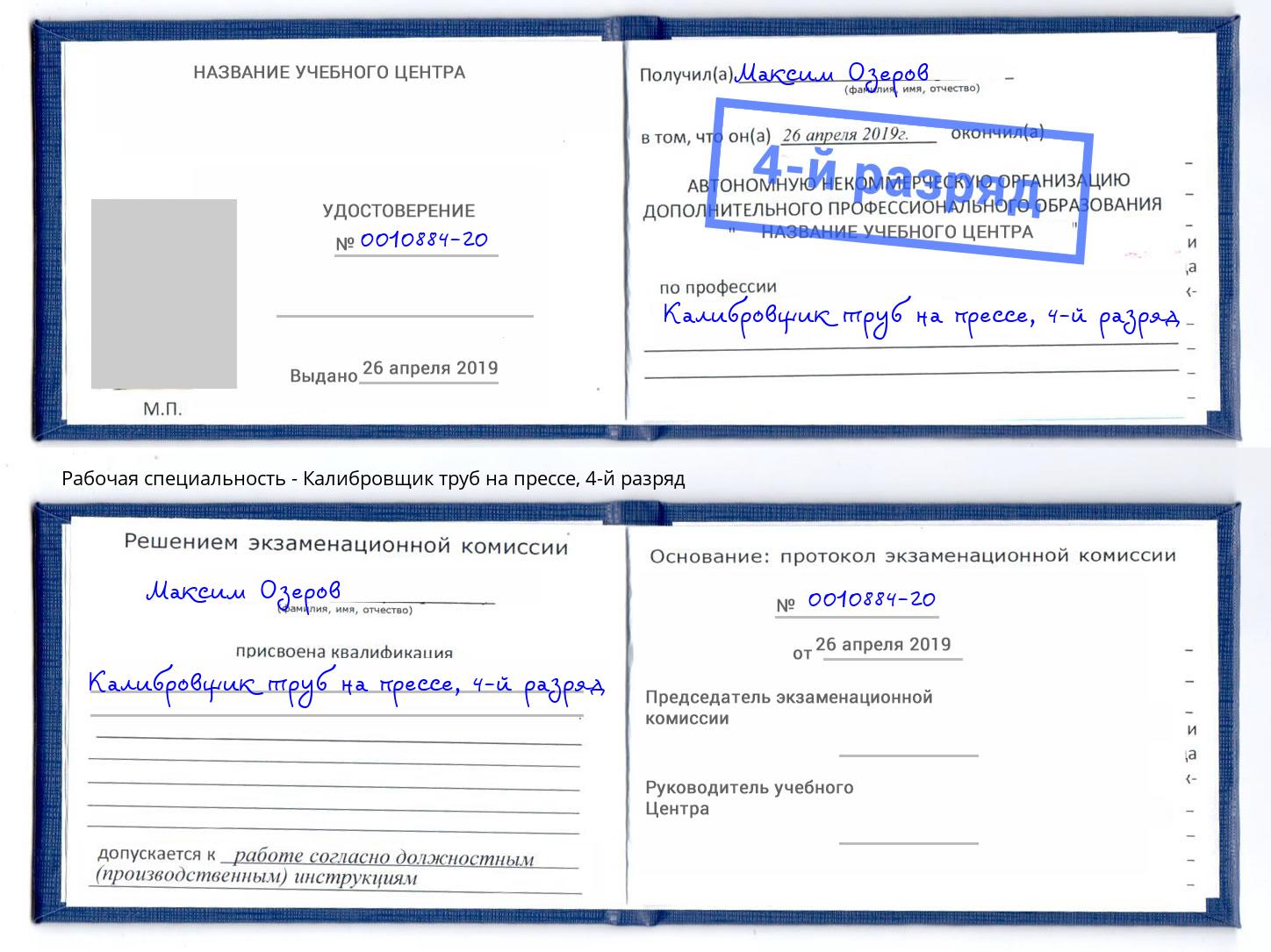 корочка 4-й разряд Калибровщик труб на прессе Моршанск