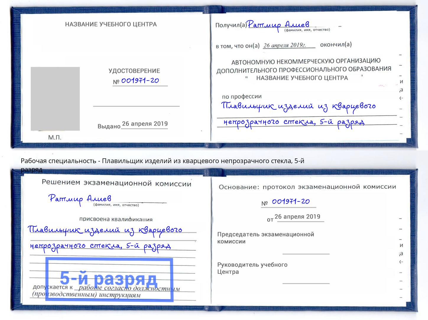 корочка 5-й разряд Плавильщик изделий из кварцевого непрозрачного стекла Моршанск