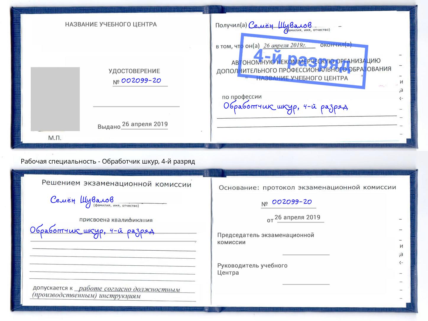 корочка 4-й разряд Обработчик шкур Моршанск