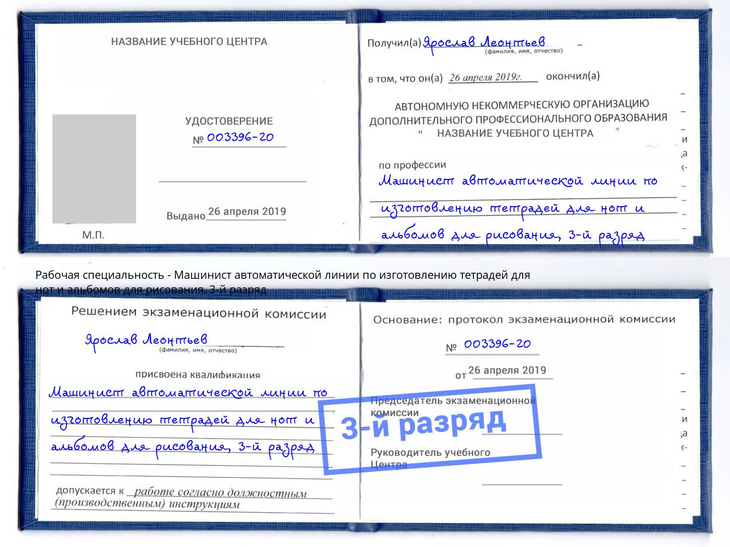 корочка 3-й разряд Машинист автоматической линии по изготовлению тетрадей для нот и альбомов для рисования Моршанск