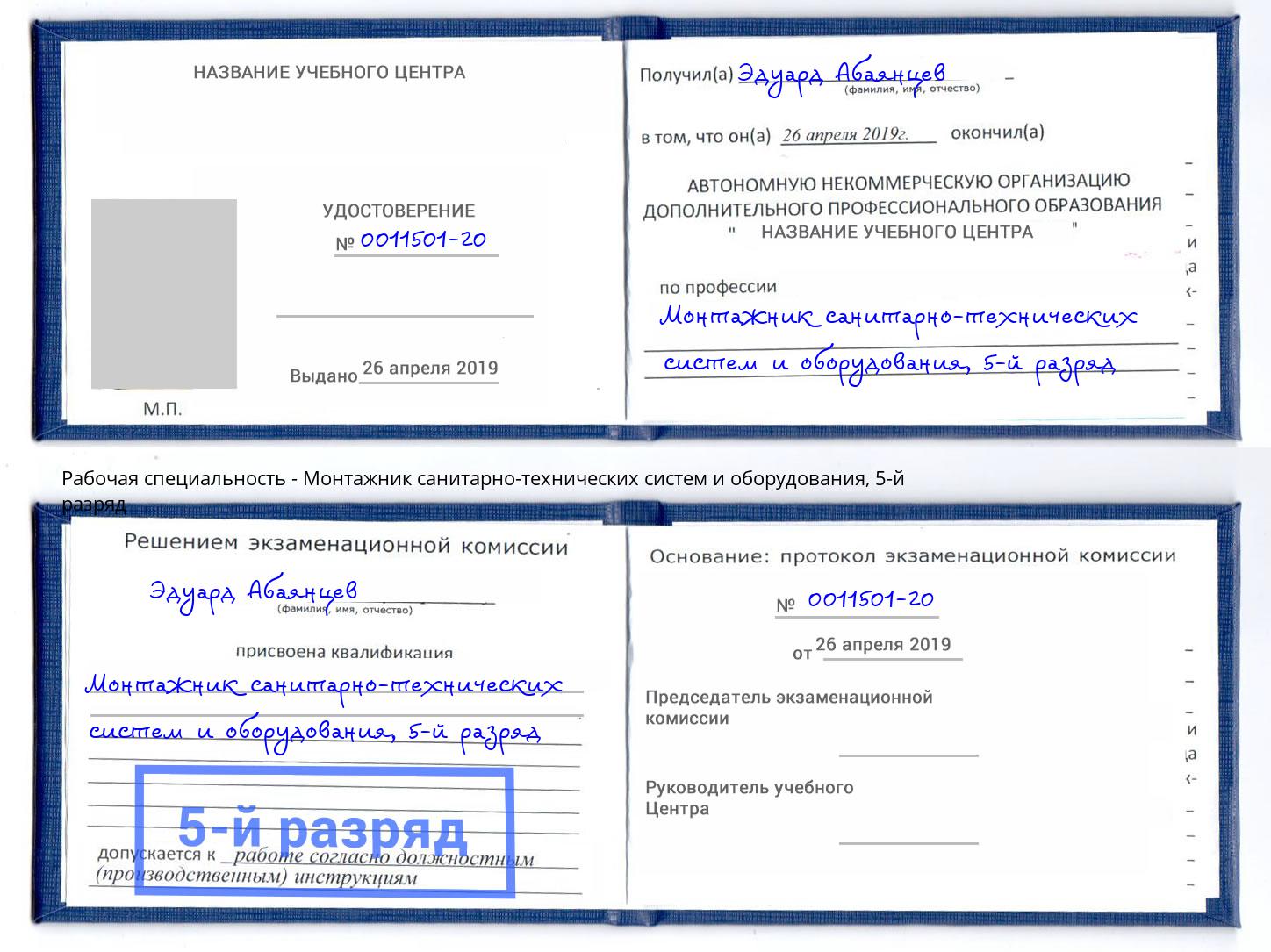 корочка 5-й разряд Монтажник санитарно-технических систем и оборудования Моршанск