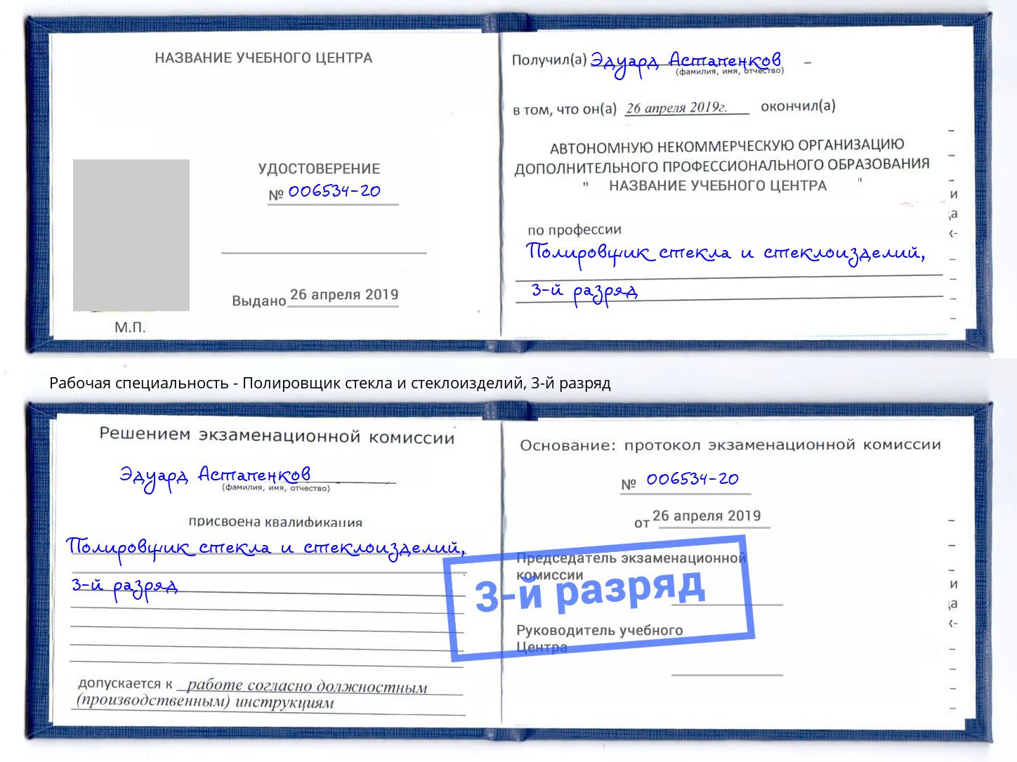 корочка 3-й разряд Полировщик стекла и стеклоизделий Моршанск