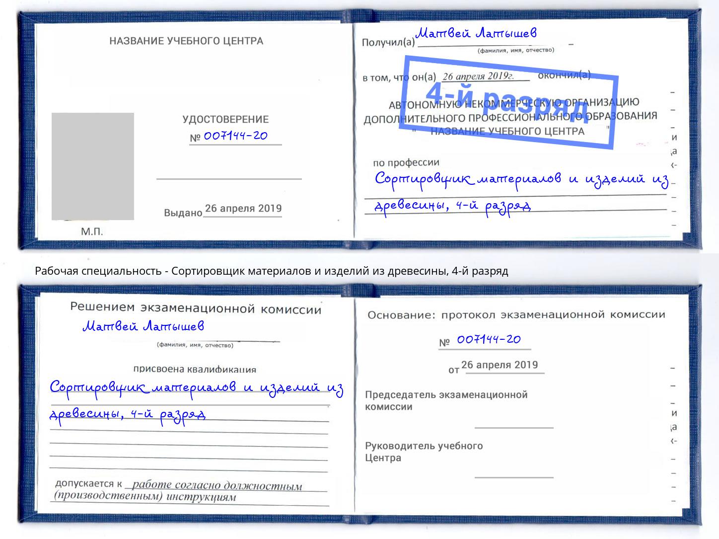 корочка 4-й разряд Сортировщик материалов и изделий из древесины Моршанск
