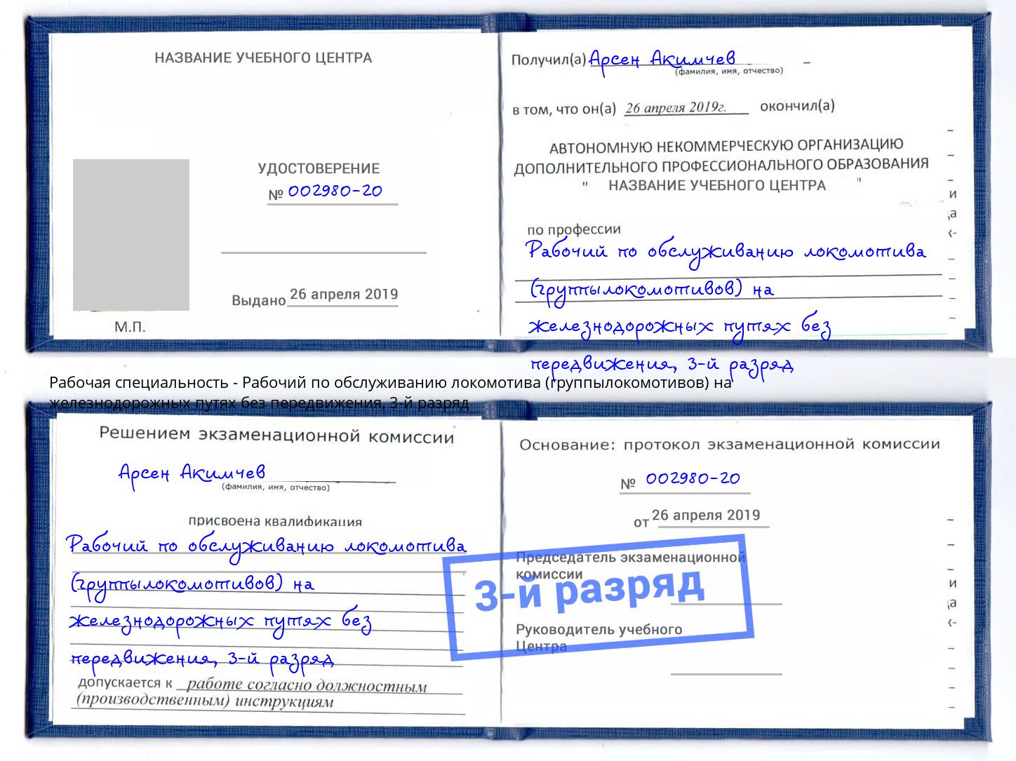 корочка 3-й разряд Рабочий по обслуживанию локомотива (группылокомотивов) на железнодорожных путях без передвижения Моршанск