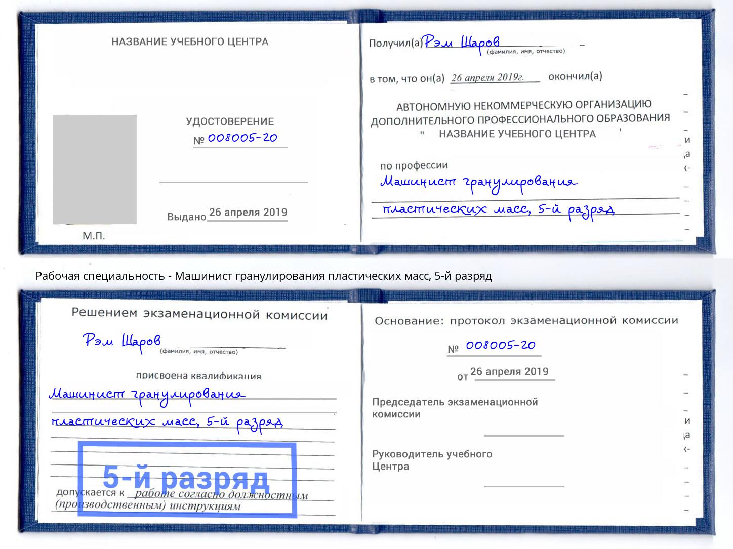 корочка 5-й разряд Машинист гранулирования пластических масс Моршанск