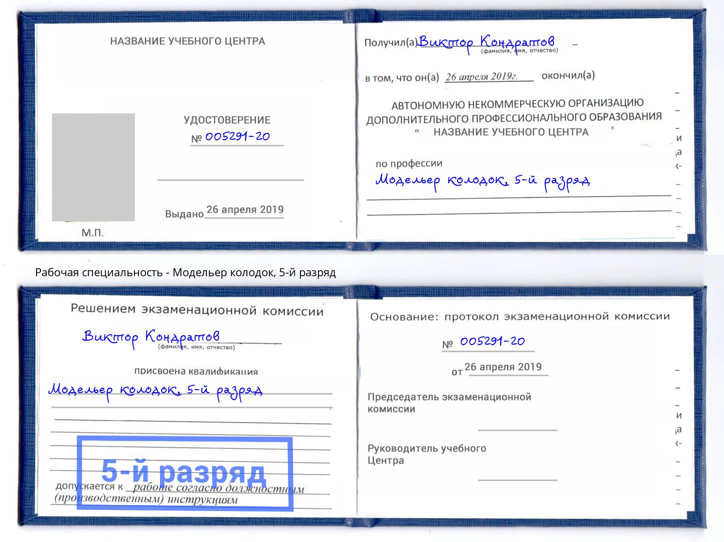 корочка 5-й разряд Модельер колодок Моршанск