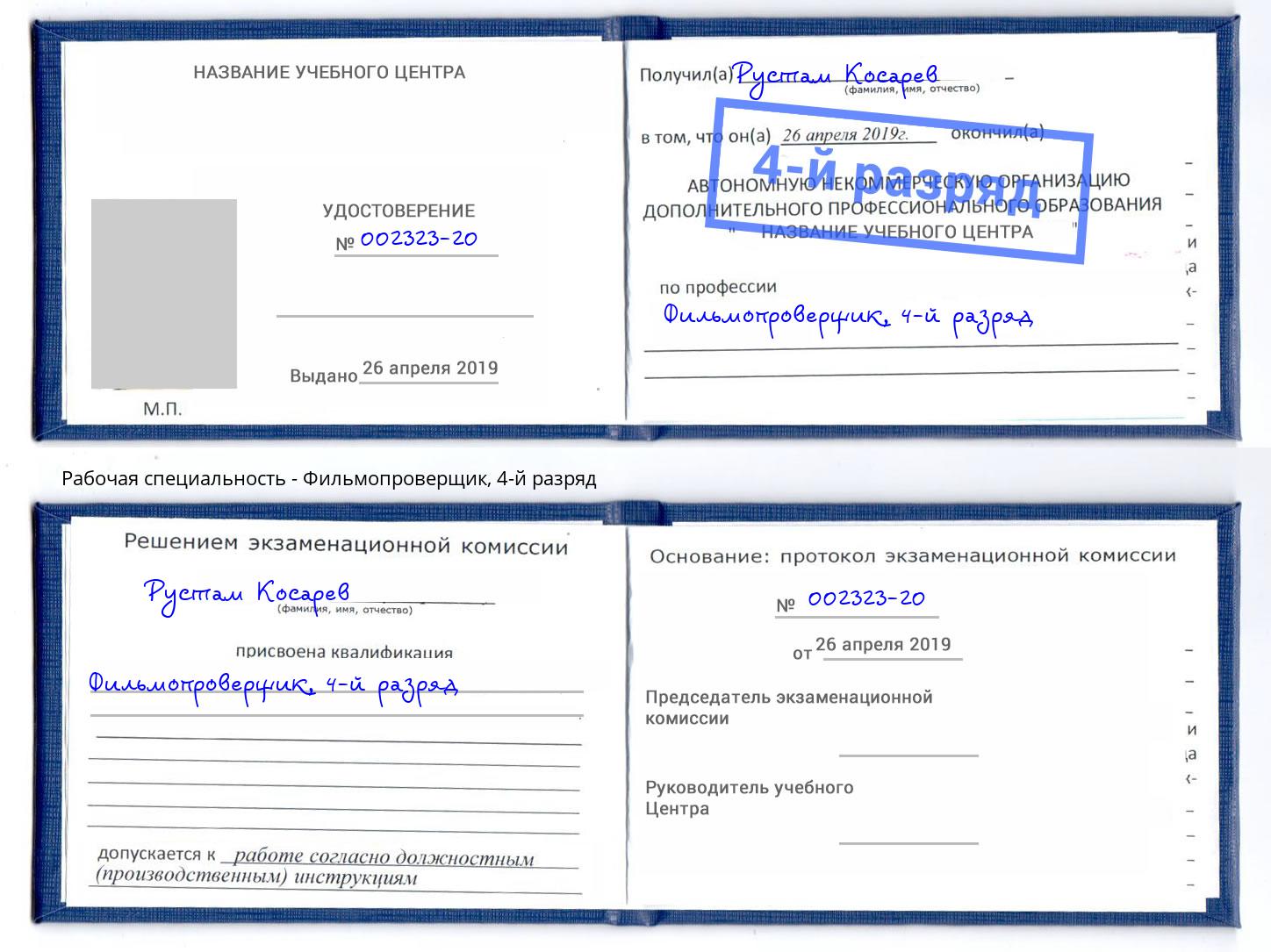 корочка 4-й разряд Фильмопроверщик Моршанск