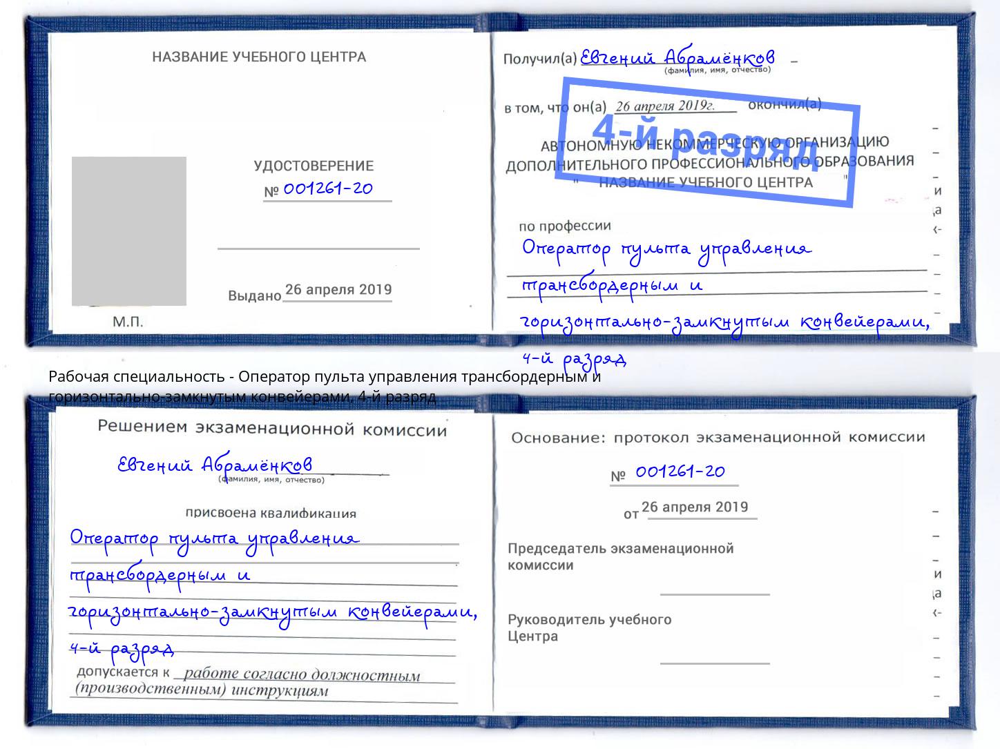 корочка 4-й разряд Оператор пульта управления трансбордерным и горизонтально-замкнутым конвейерами Моршанск
