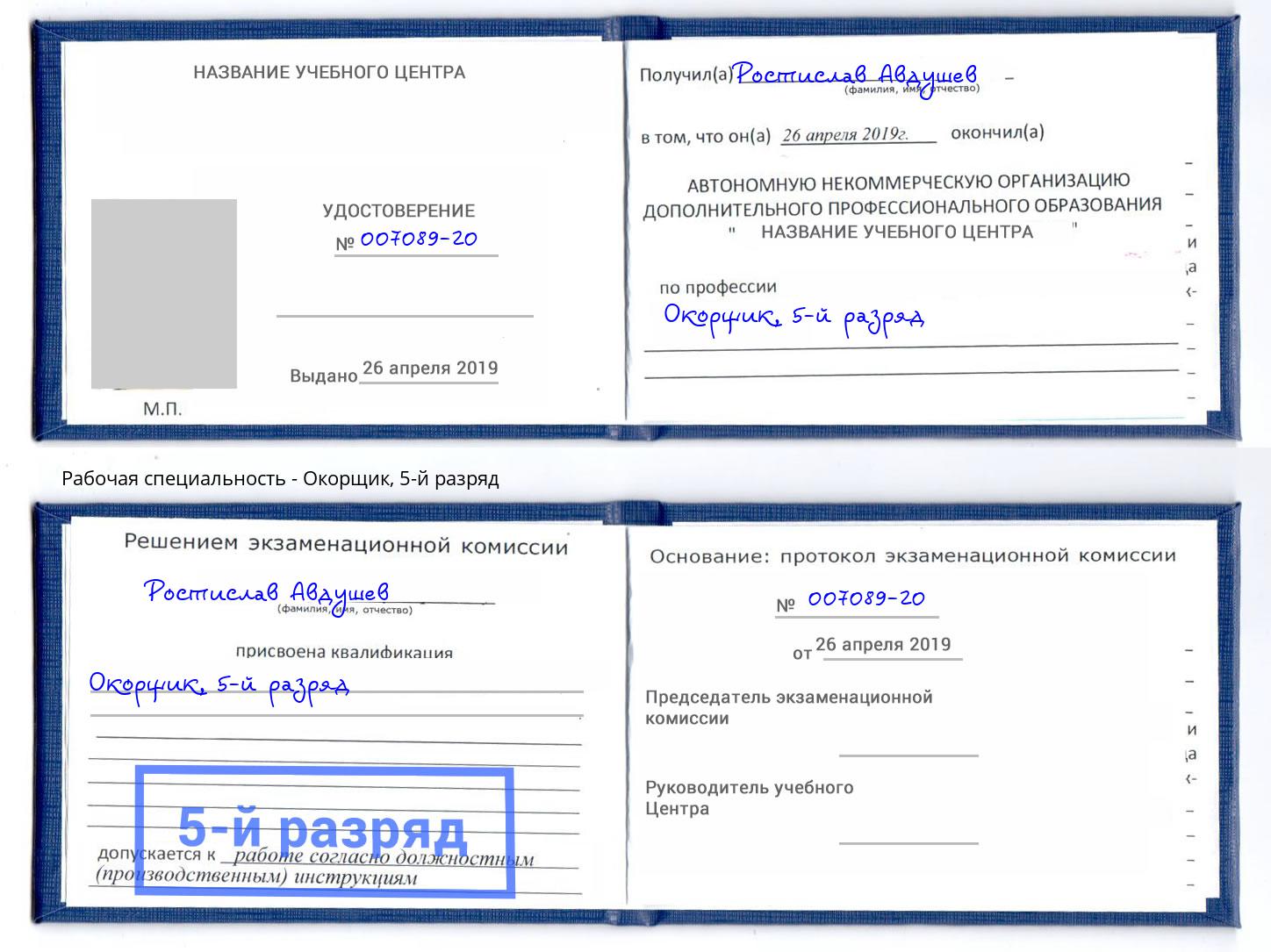 корочка 5-й разряд Окорщик Моршанск