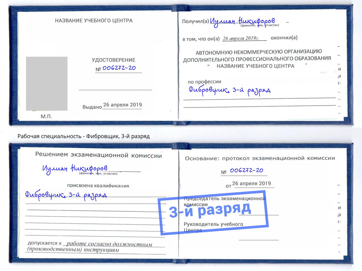 корочка 3-й разряд Фибровщик Моршанск