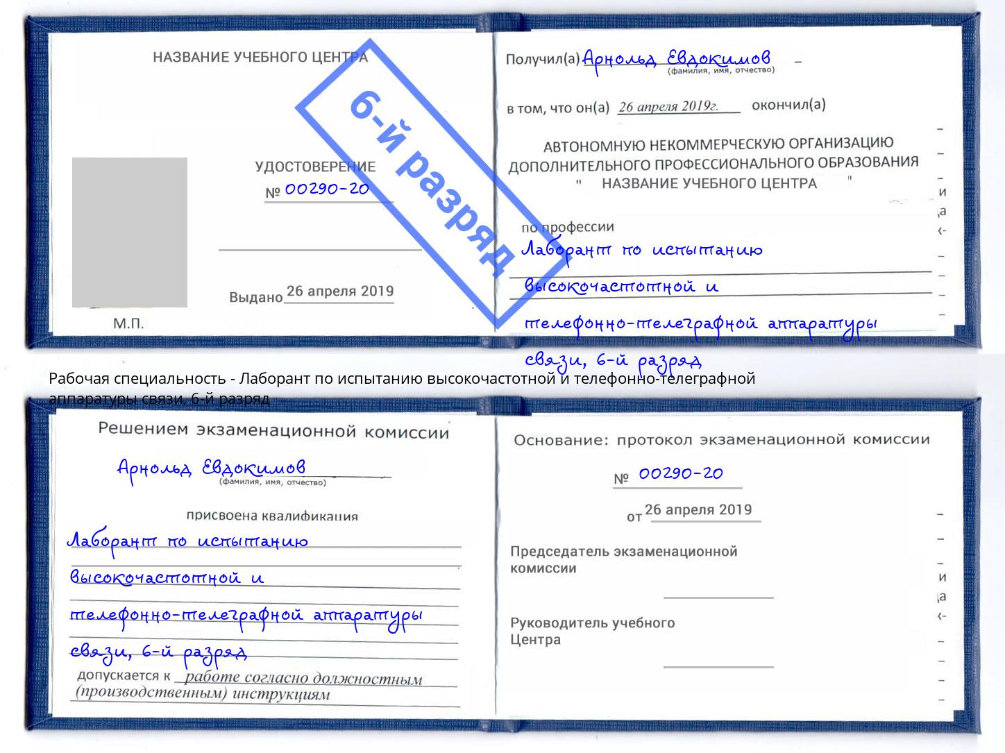 корочка 6-й разряд Лаборант по испытанию высокочастотной и телефонно-телеграфной аппаратуры связи Моршанск