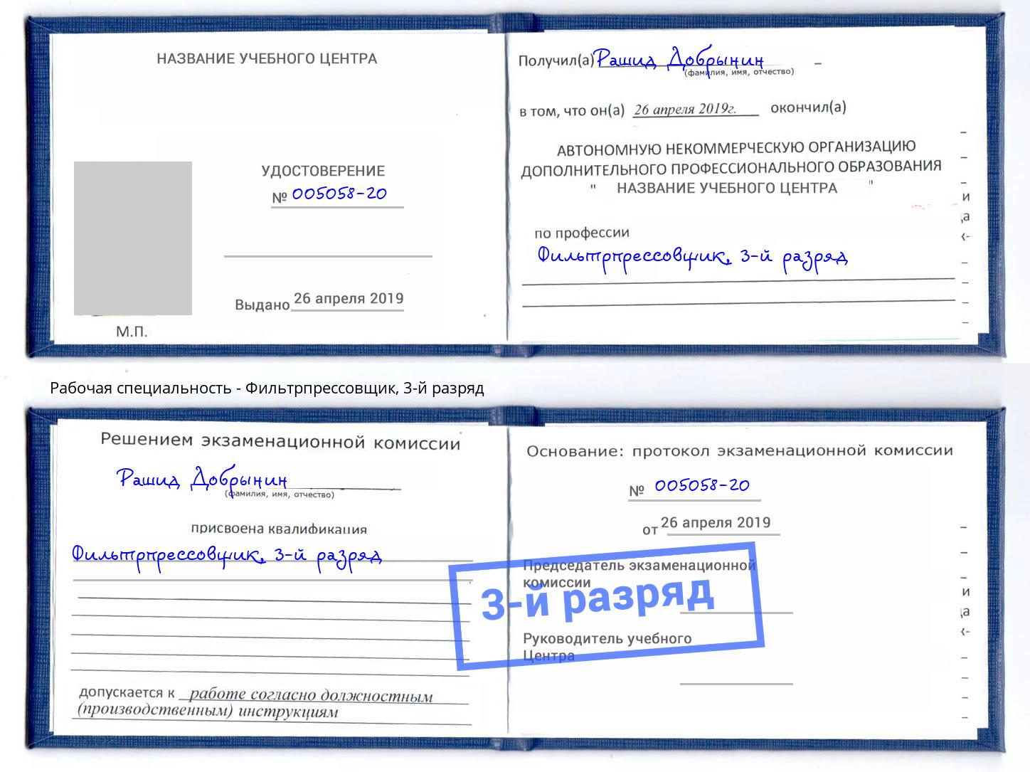 корочка 3-й разряд Фильтрпрессовщик Моршанск