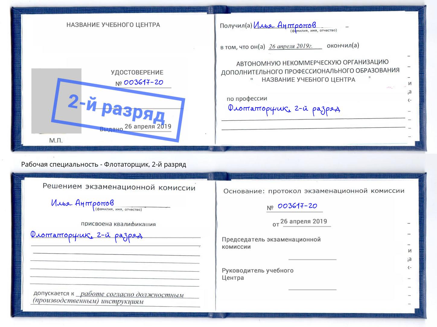 корочка 2-й разряд Флотаторщик Моршанск