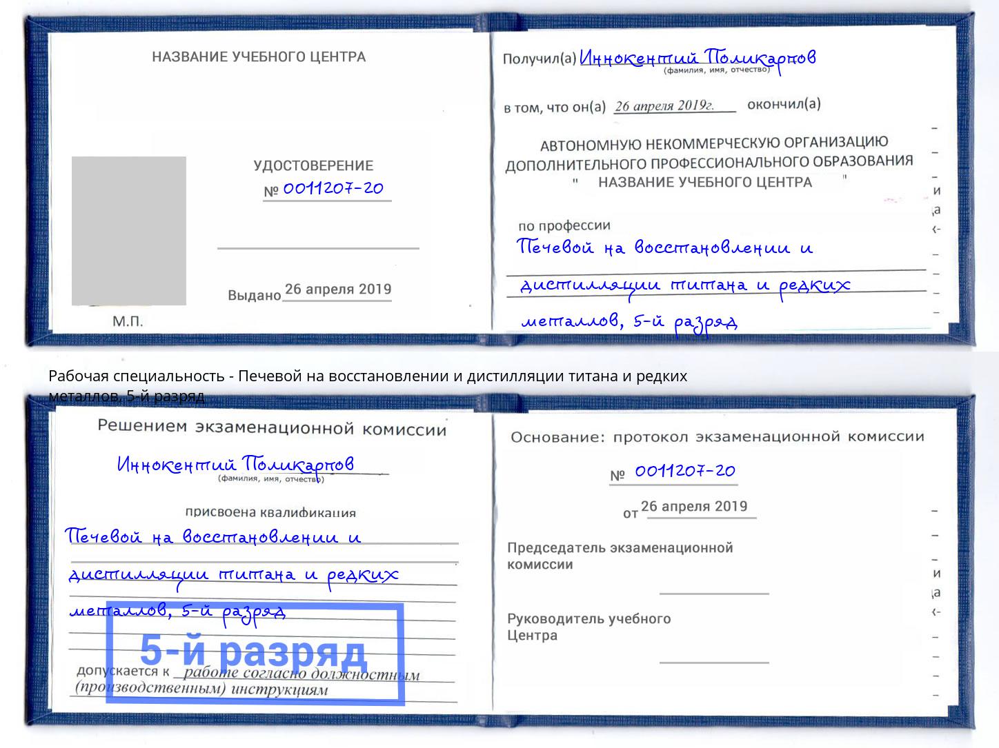 корочка 5-й разряд Печевой на восстановлении и дистилляции титана и редких металлов Моршанск