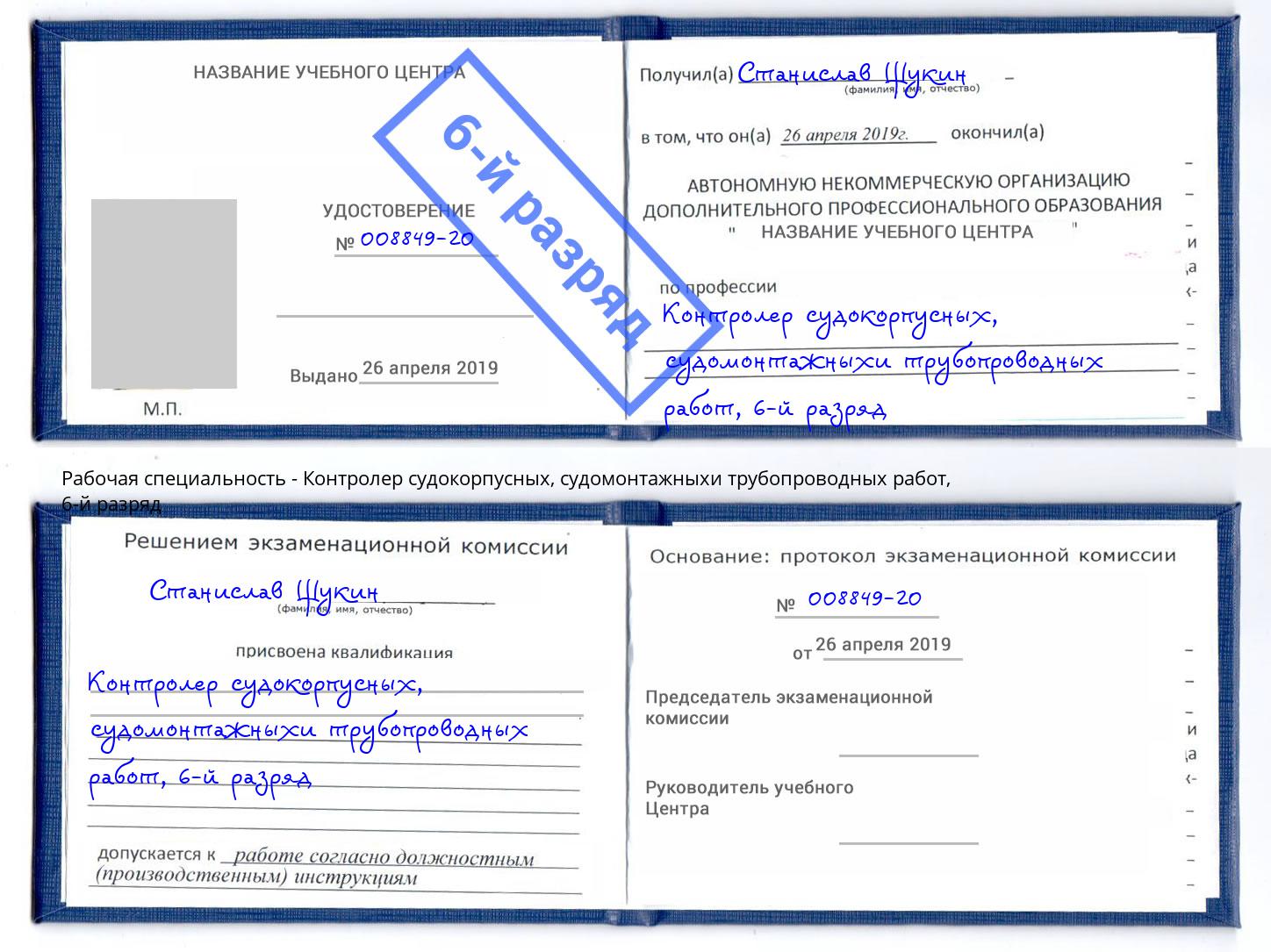 корочка 6-й разряд Контролер судокорпусных, судомонтажныхи трубопроводных работ Моршанск