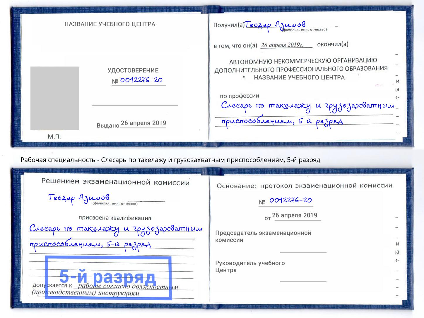 корочка 5-й разряд Слесарь по такелажу и грузозахватным приспособлениям Моршанск