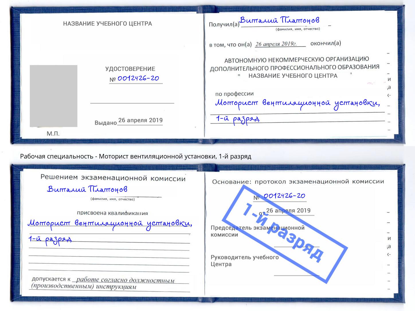 корочка 1-й разряд Моторист вентиляционной установки Моршанск