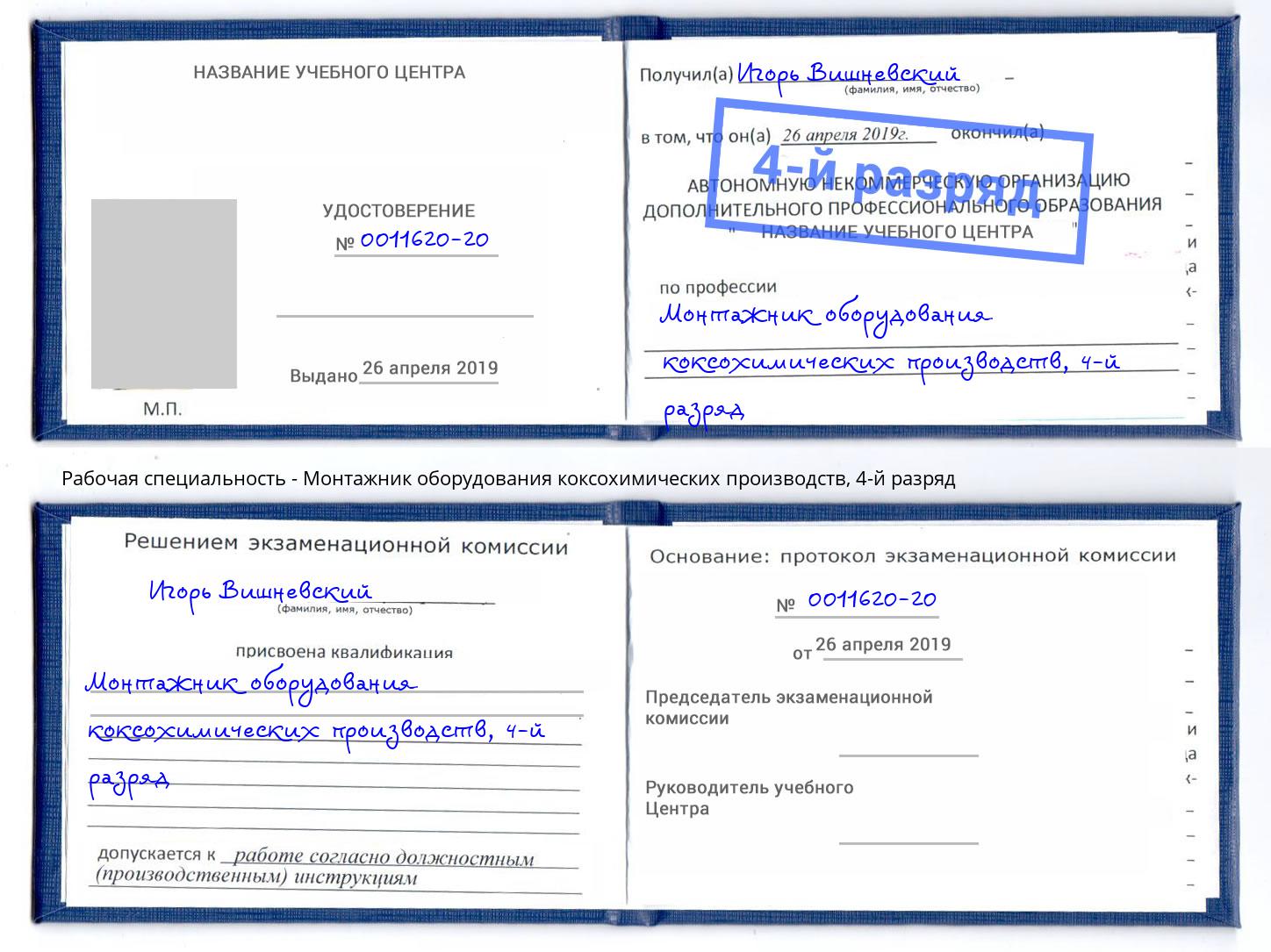 корочка 4-й разряд Монтажник оборудования коксохимических производств Моршанск