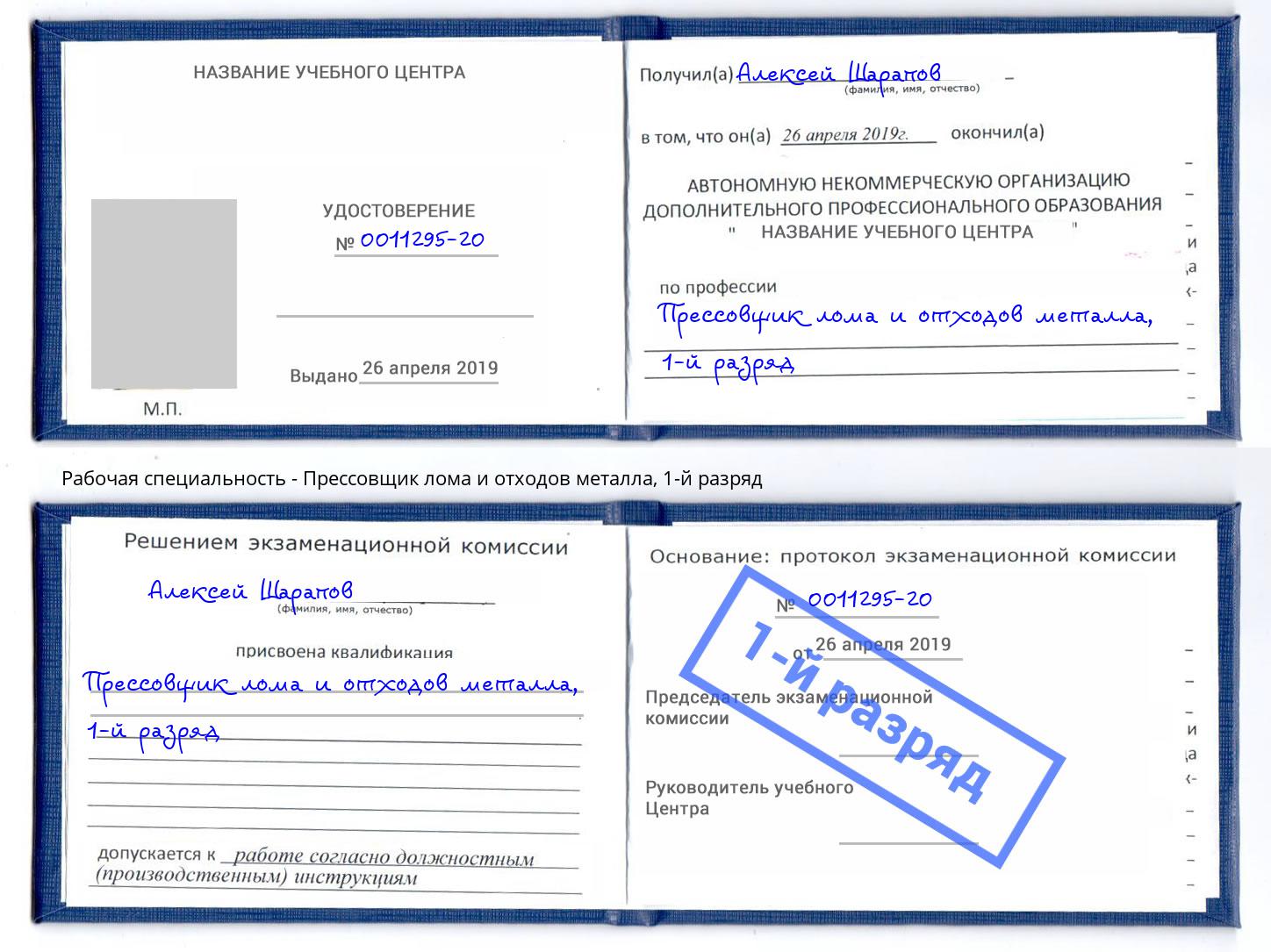 корочка 1-й разряд Прессовщик лома и отходов металла Моршанск