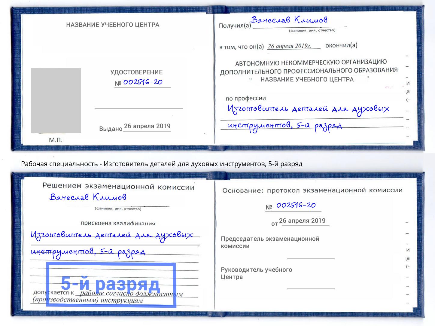 корочка 5-й разряд Изготовитель деталей для духовых инструментов Моршанск